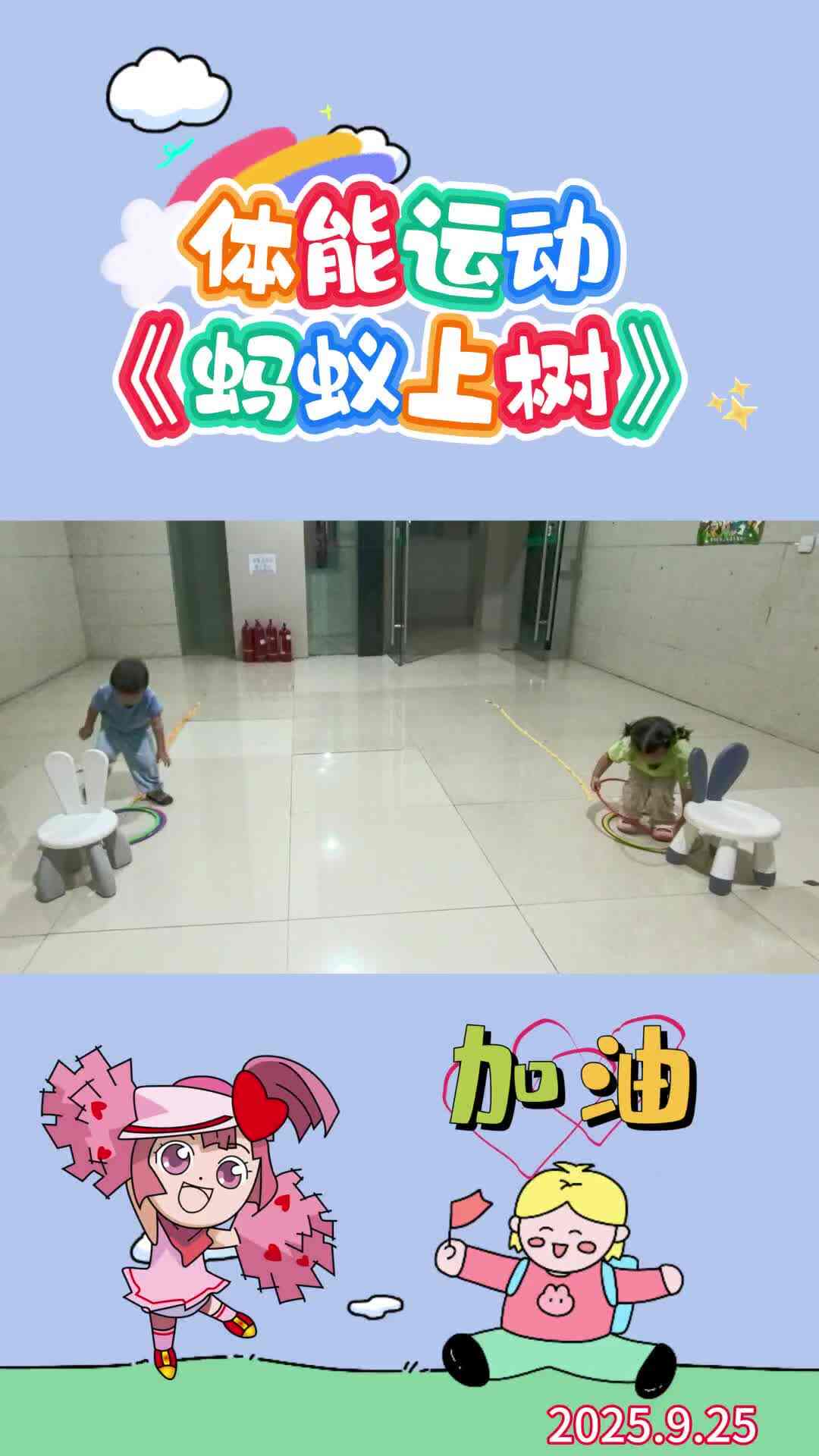 体能运动《蚂蚁上树》