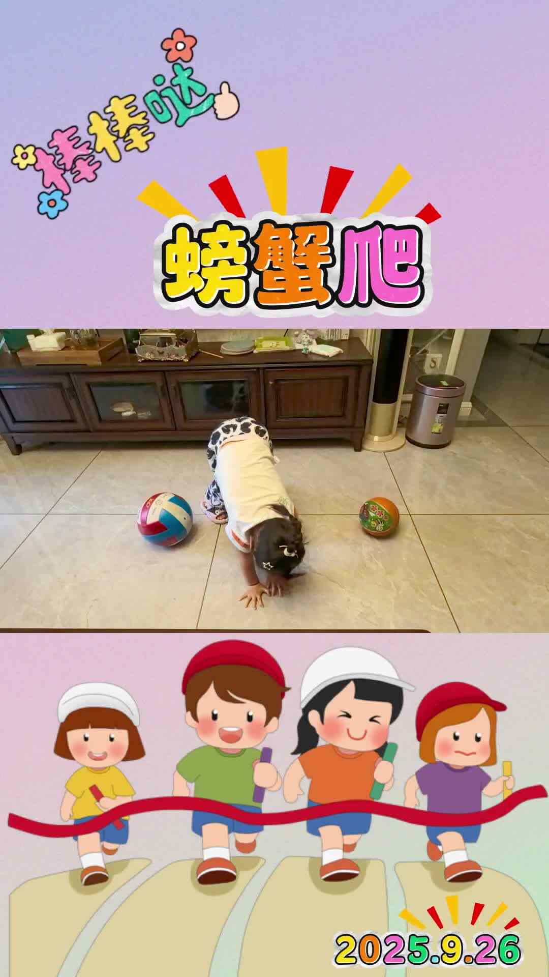 体能运动《螃蟹爬》