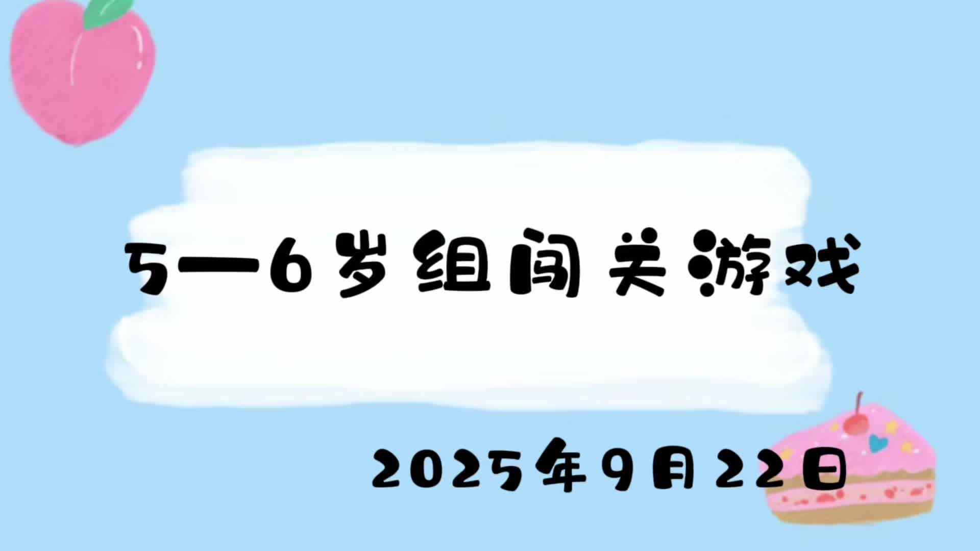 2025.9.22  5-6岁组家庭闯关游戏