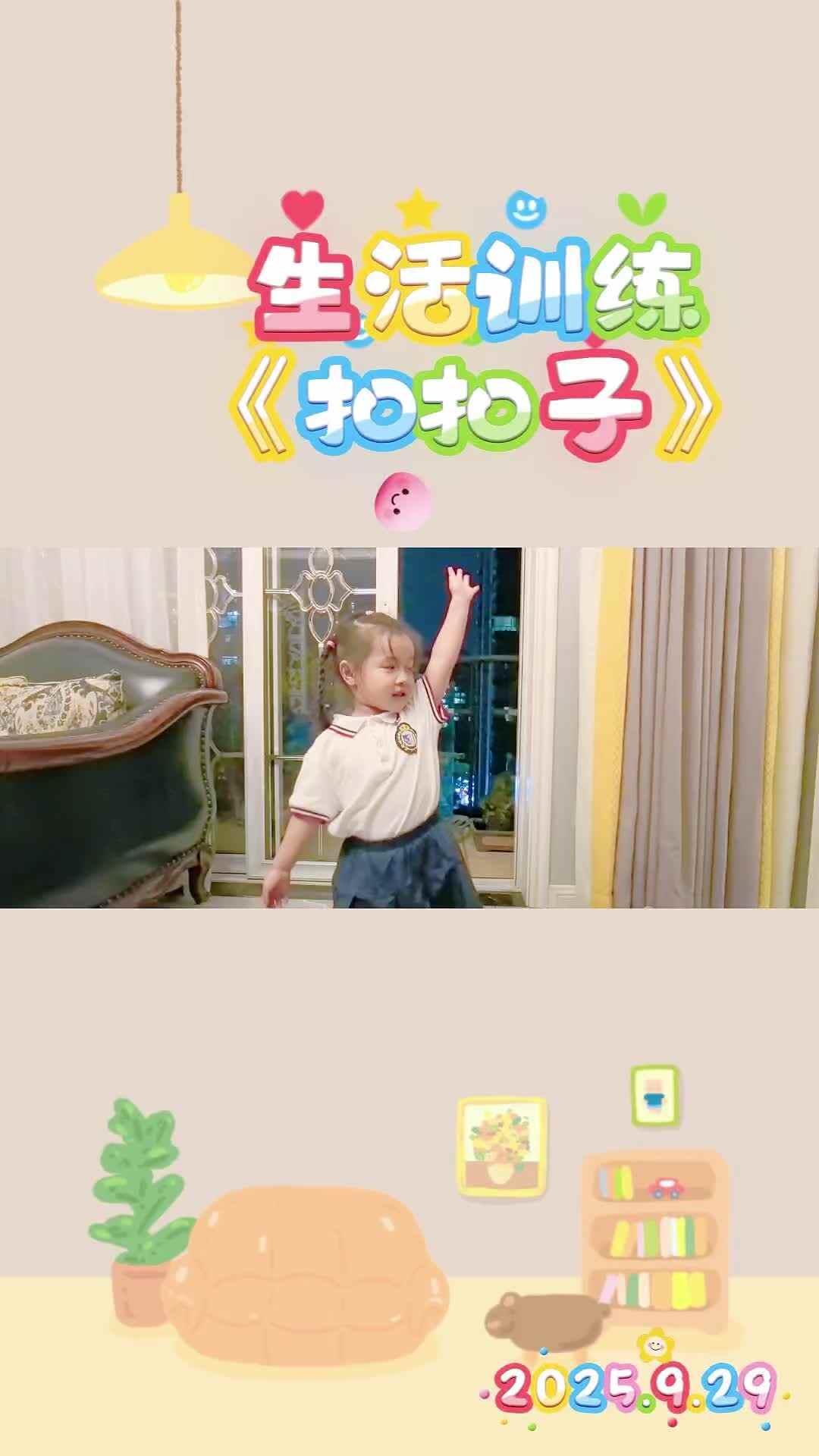 生活训练《扣扣子》