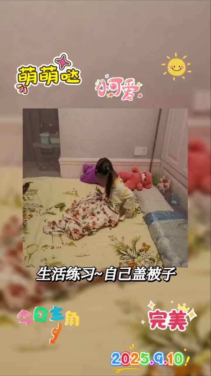 《自己盖被子》