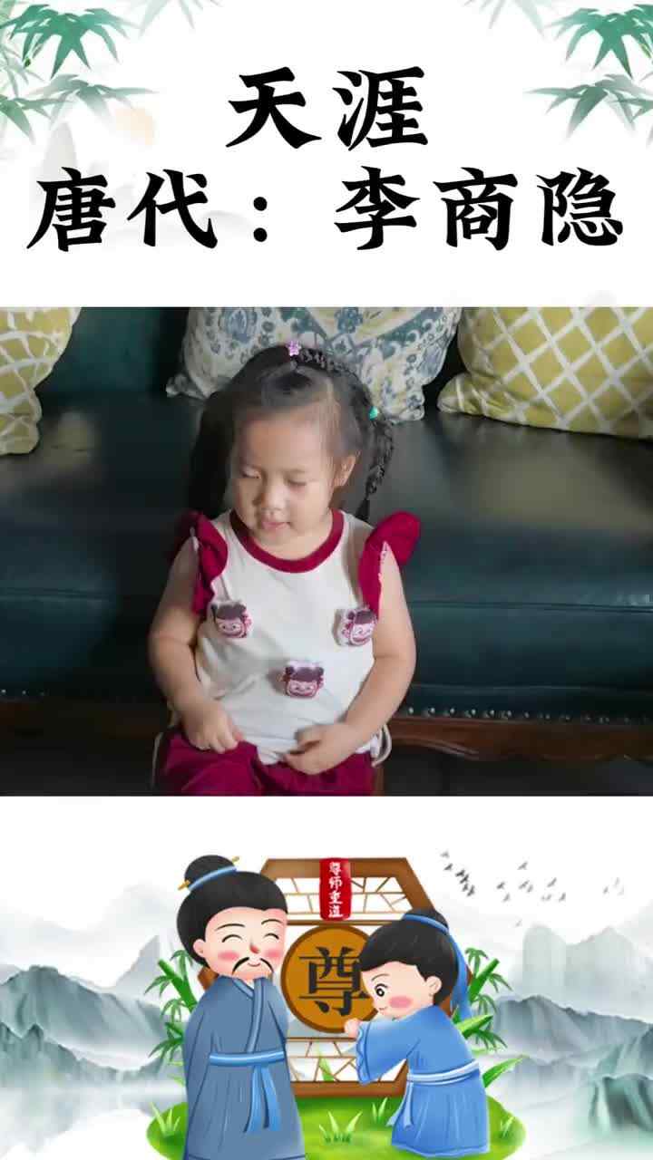 背诵古诗《天涯》