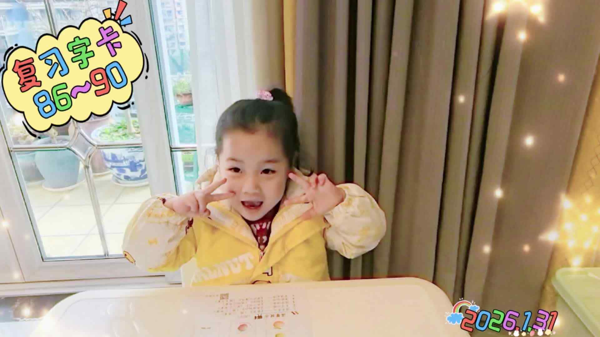 《复习字卡86~90》