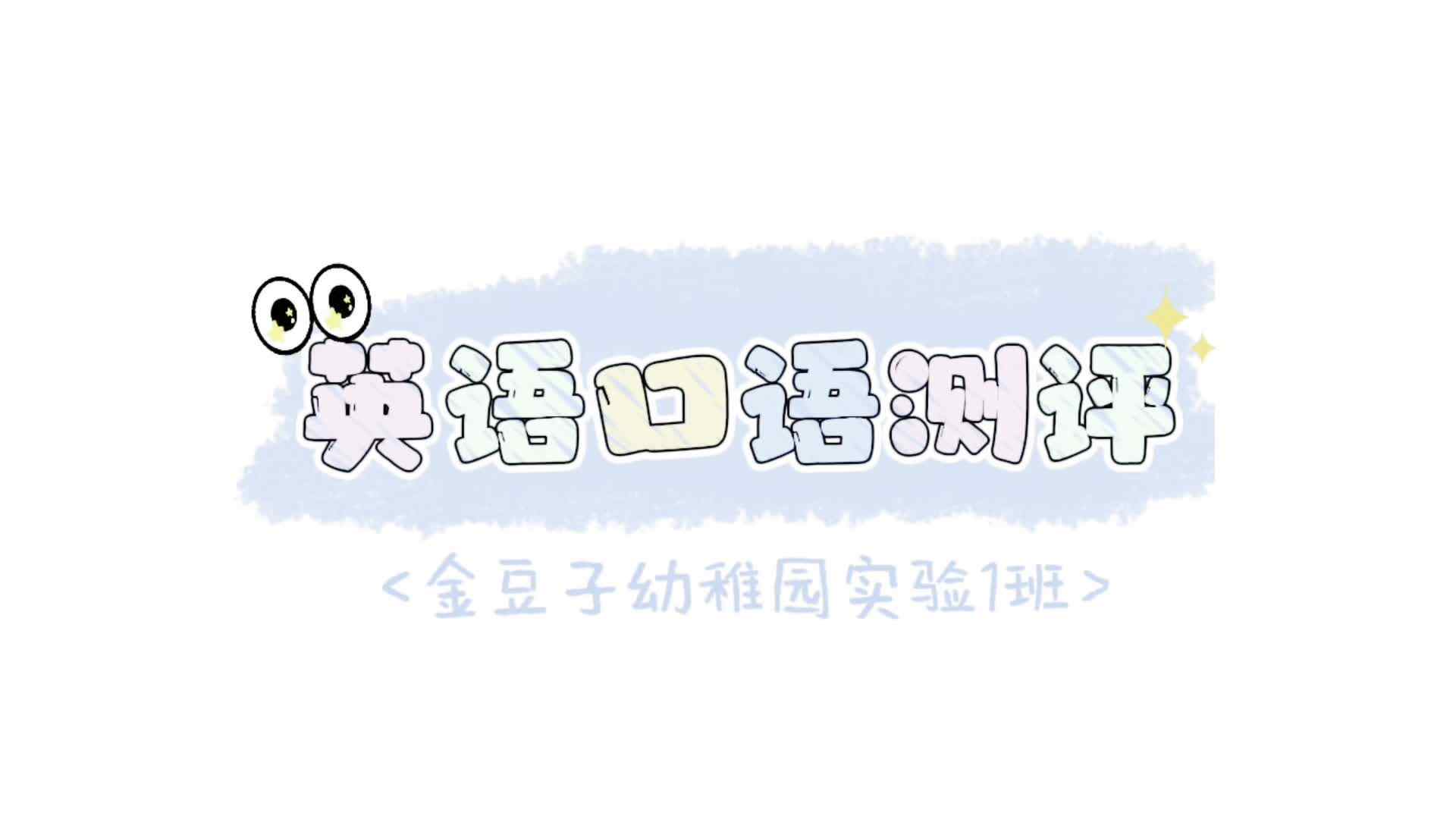 ⁣⁣⁣2025年秋季实验1班英语口语测评——4号⁣⁣谢芸菲 Lrene