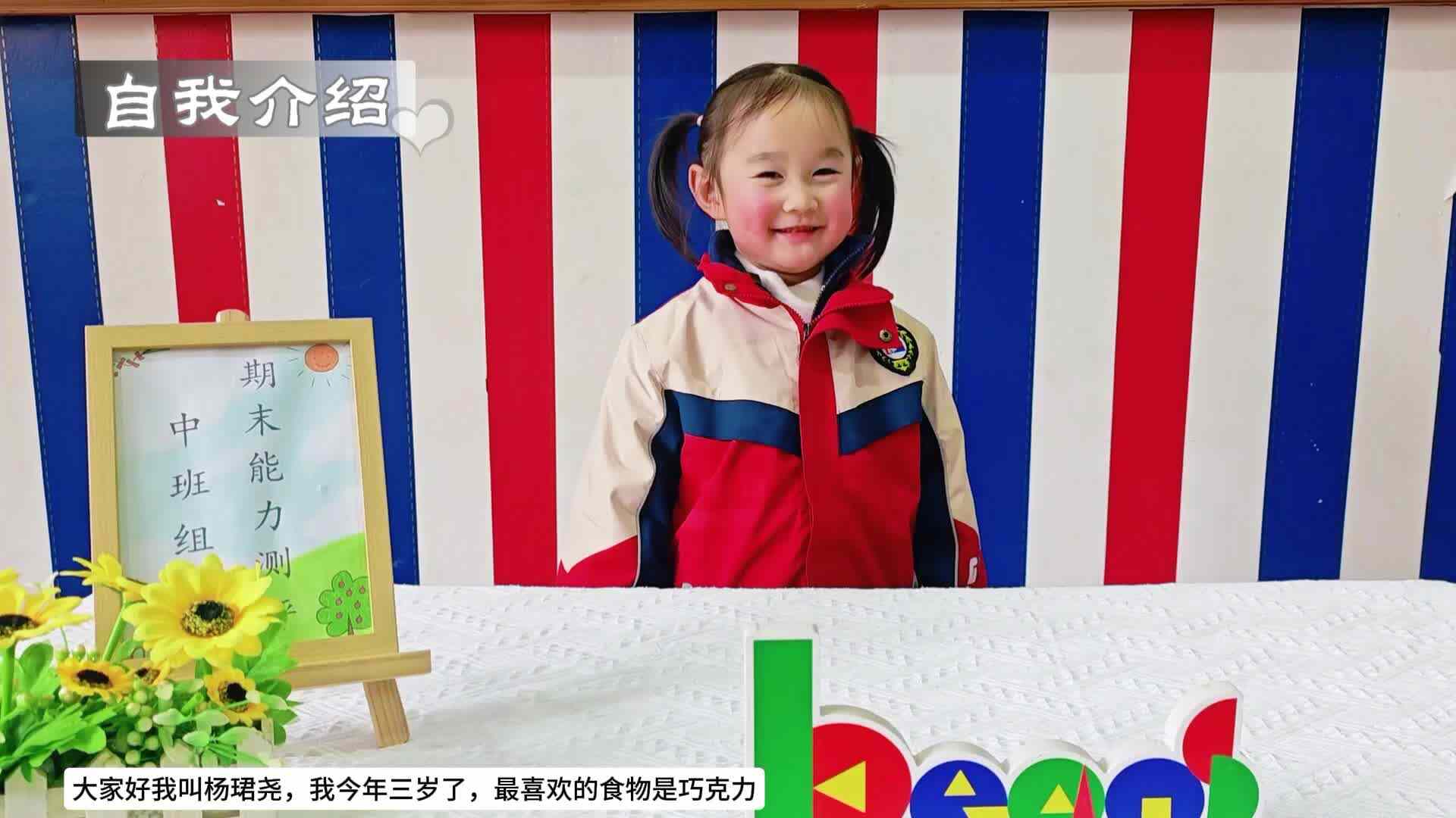 实验中班 杨珺尧期末能力测评视频1.mp4