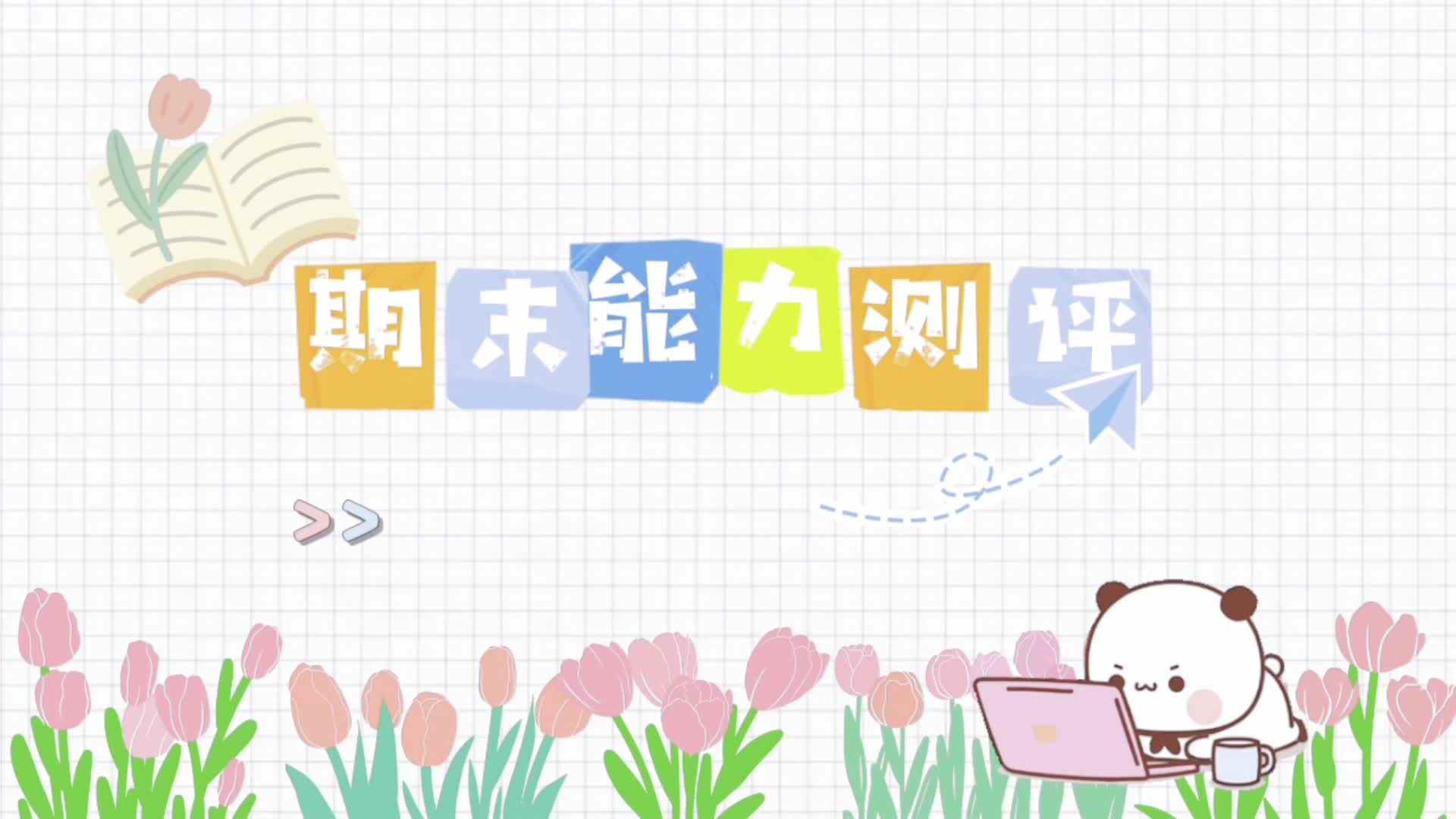 1、实验中班  刘雍洛期末能力测评视频1.mp4