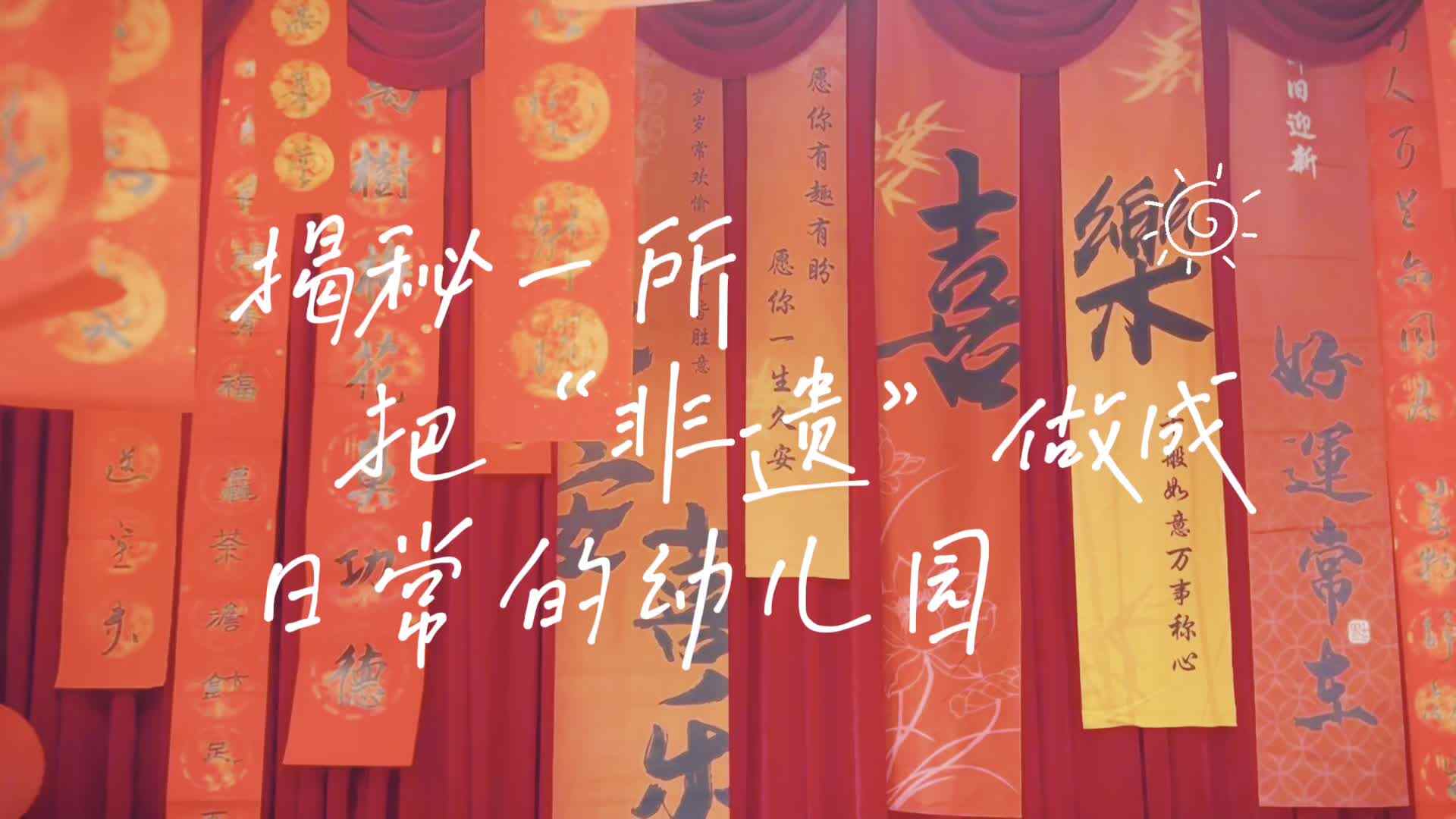 幼儿园非遗课程