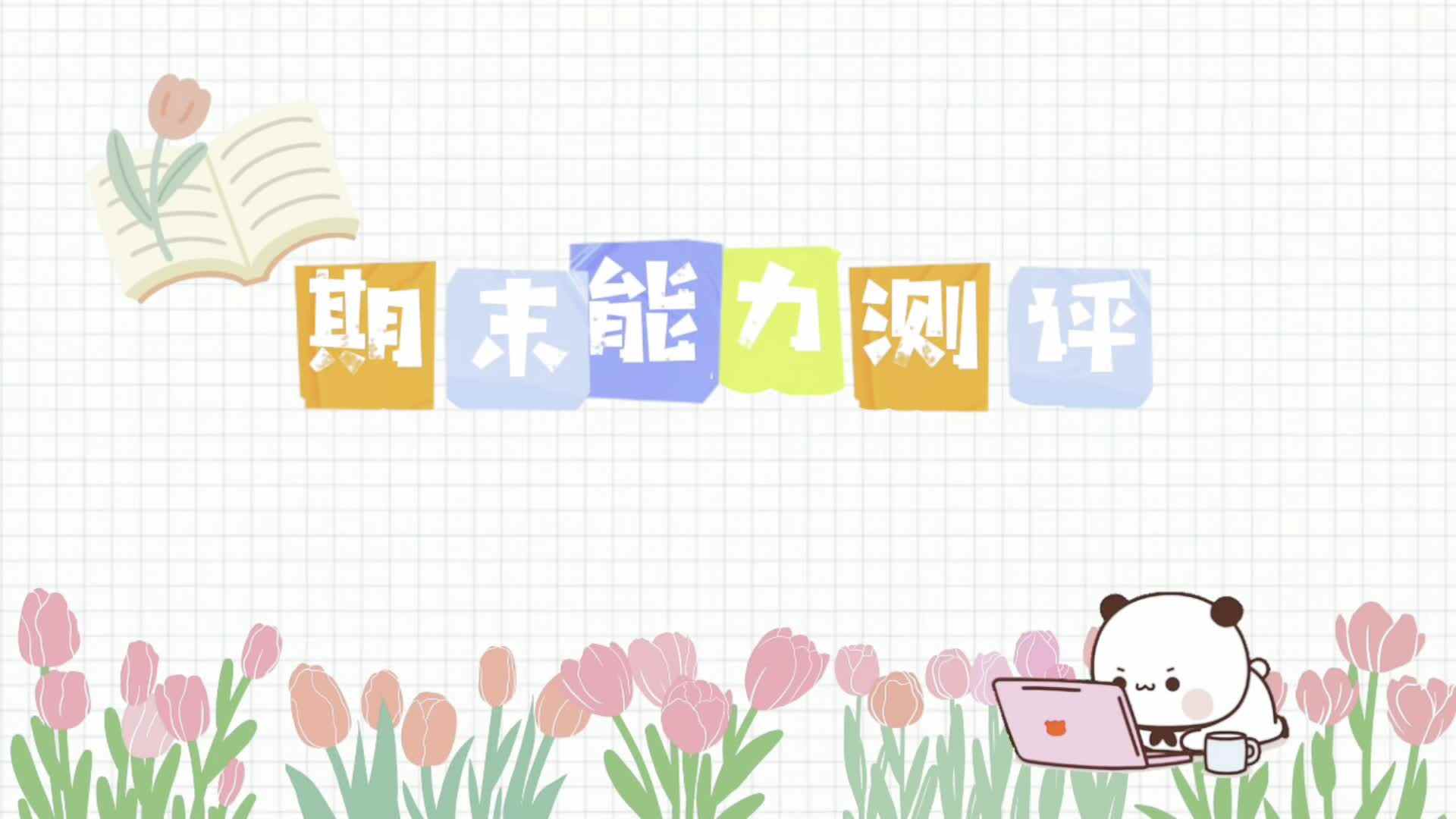 2、实验中班  陈祉伊 期末能力测评视频2.mp4