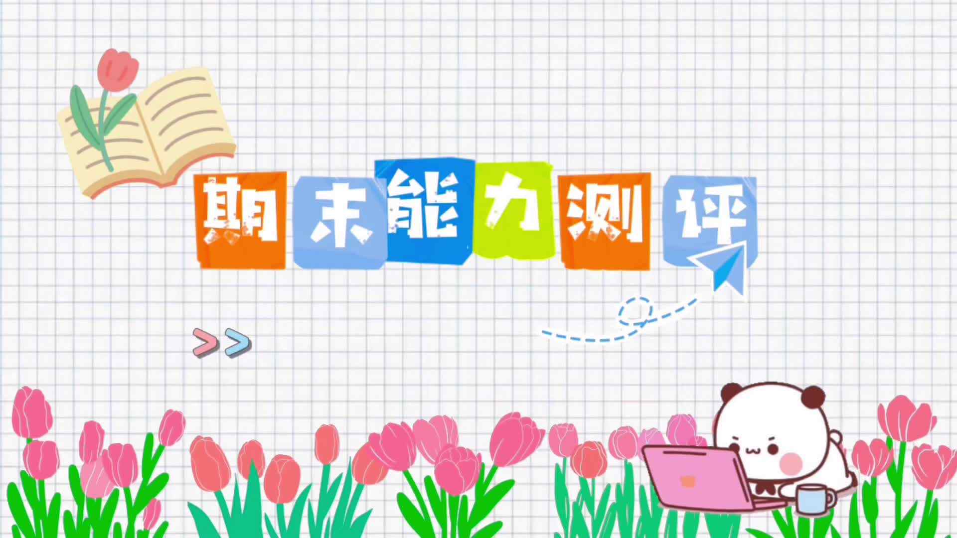 4、实验中班 廖浚博期末能力测评2