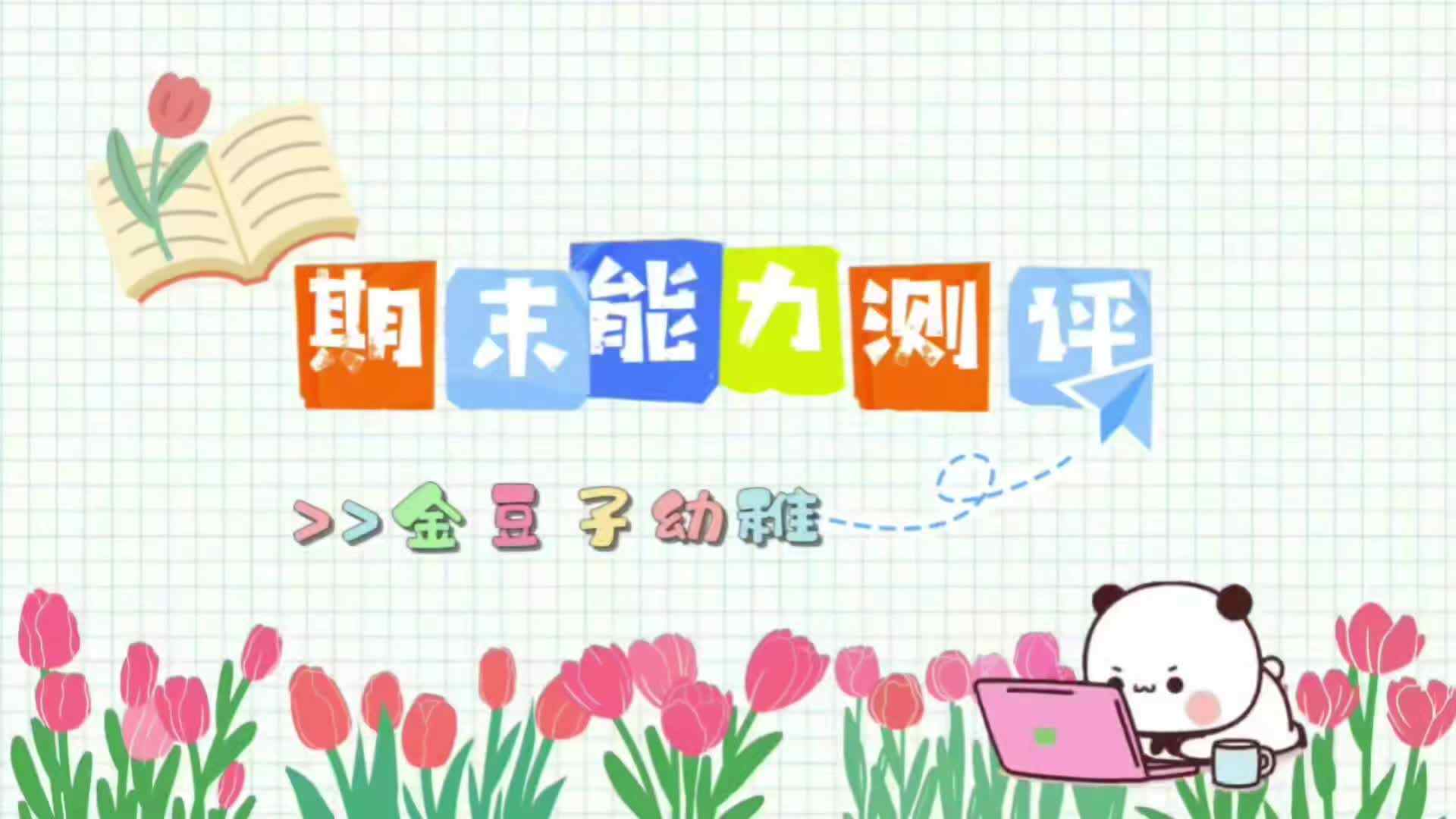 12、实验中班 易诗淳 期末能力测评视频1.mp4