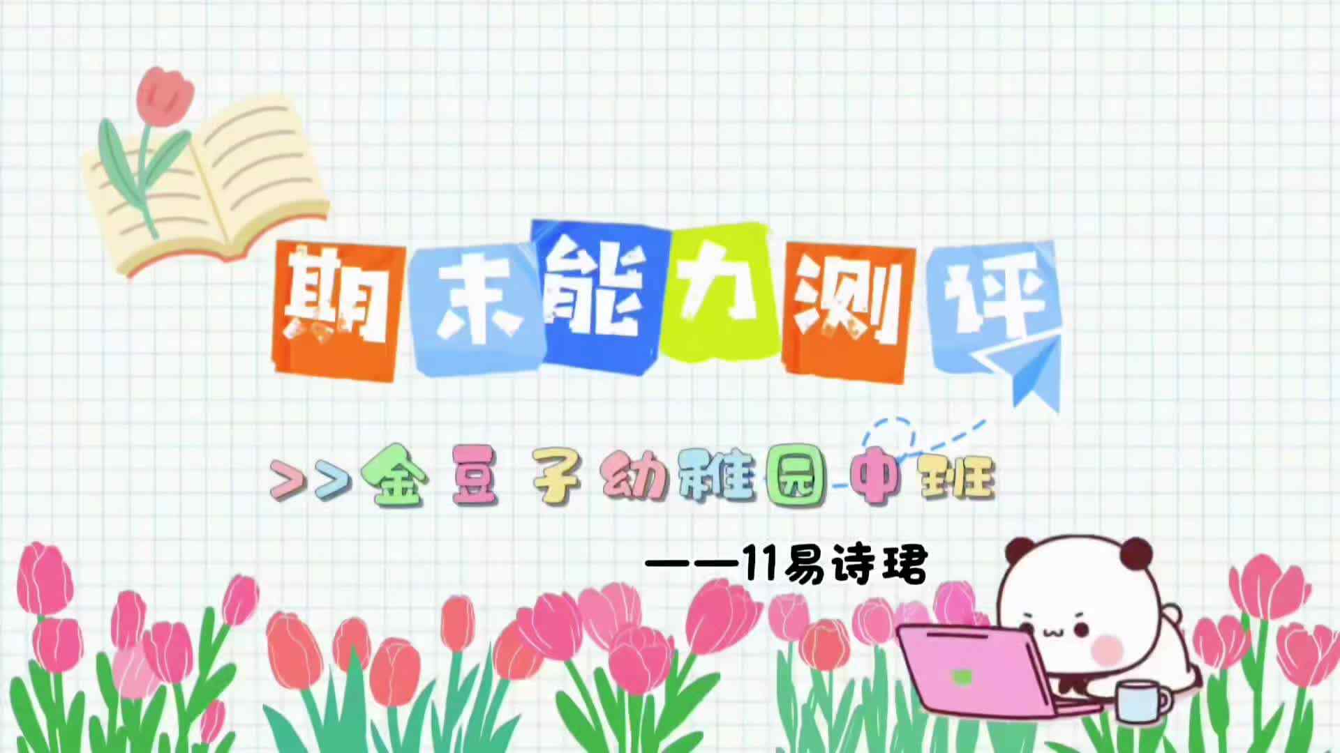 11、实验中班 易诗珺 期末能力测评视频2.mp4