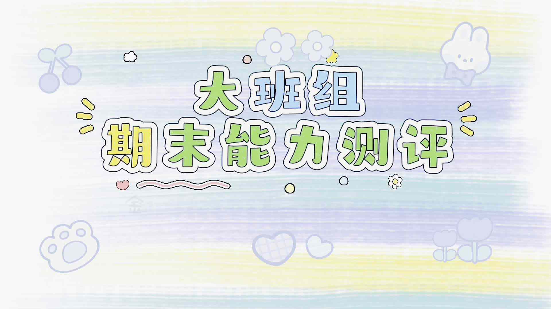 实验大班期末能力测评——高芊源