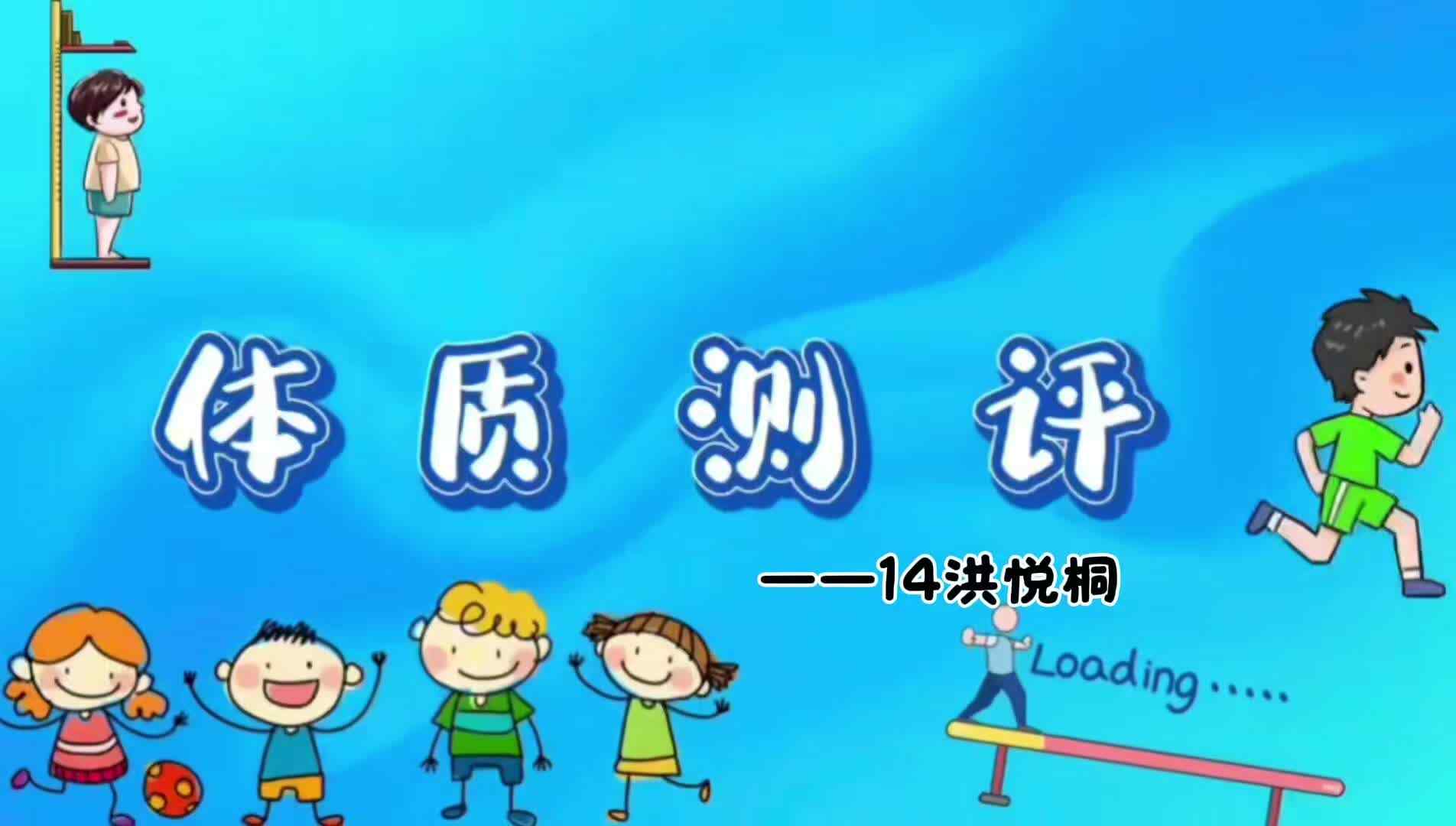 14、实验中班——洪悦桐 期末能力测评视频.mp4