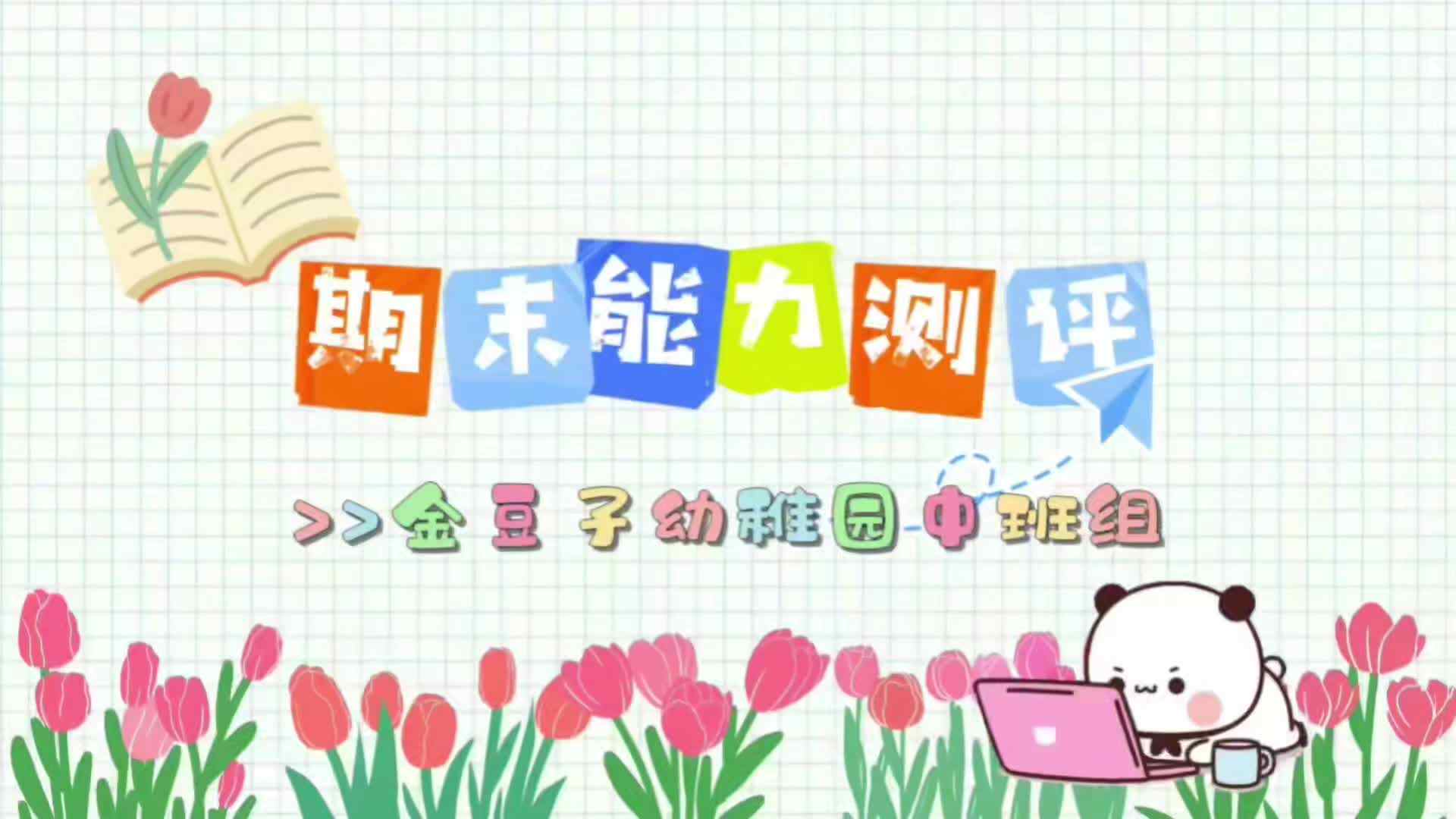 16、实验中班——杨卓为 期末能力测评视频1.mp4