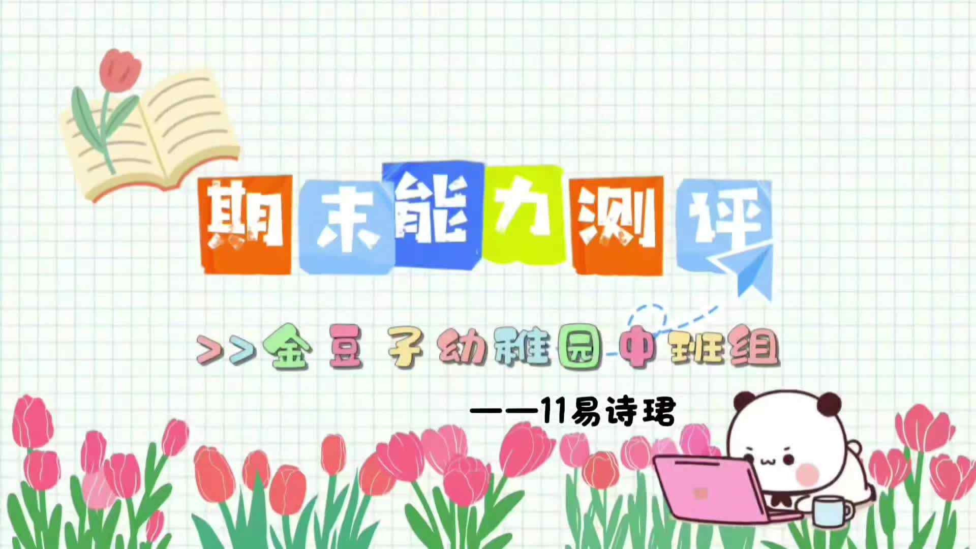 11、实验中班 易诗珺 期末能力测评视频1.mp4