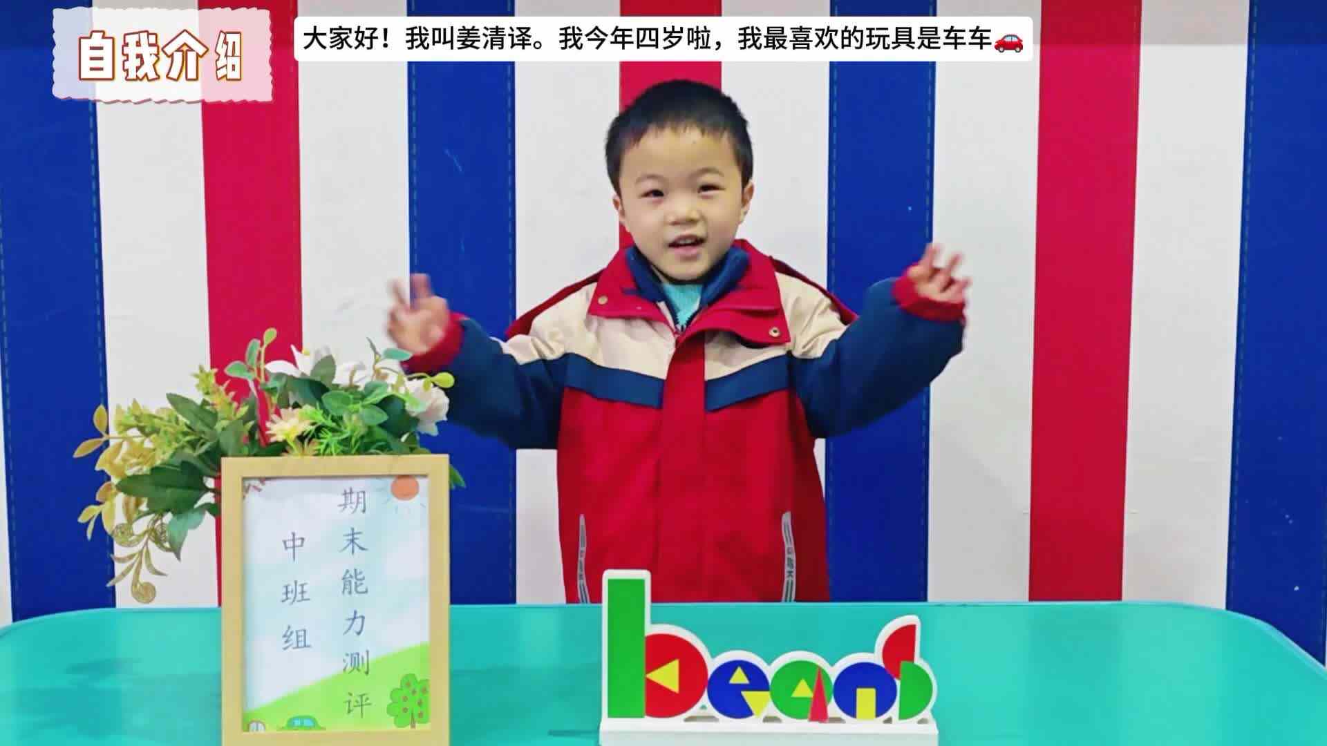 实验中班 姜清译期末能力测评视频2.mp4