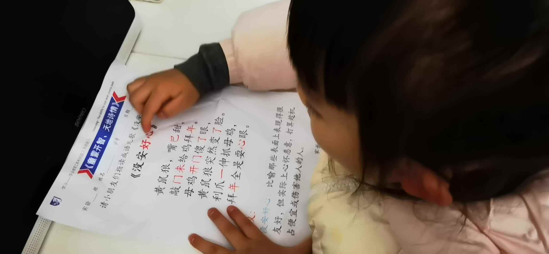 实验大班马司雨指读《没安好心》