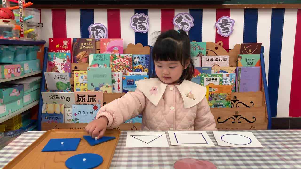 2026年3月24日 马炘玥   《认识形状》（圆形、正方形、三角形）学校教育教学活动