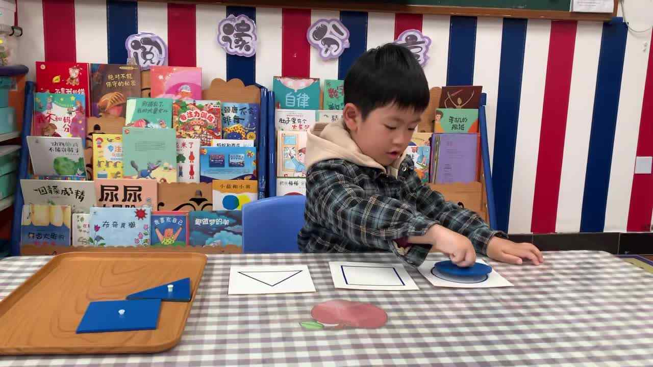 2026年3月24日   杨佳齐 《认识形状》（圆形、正方形、三角形）学校教育教学活动