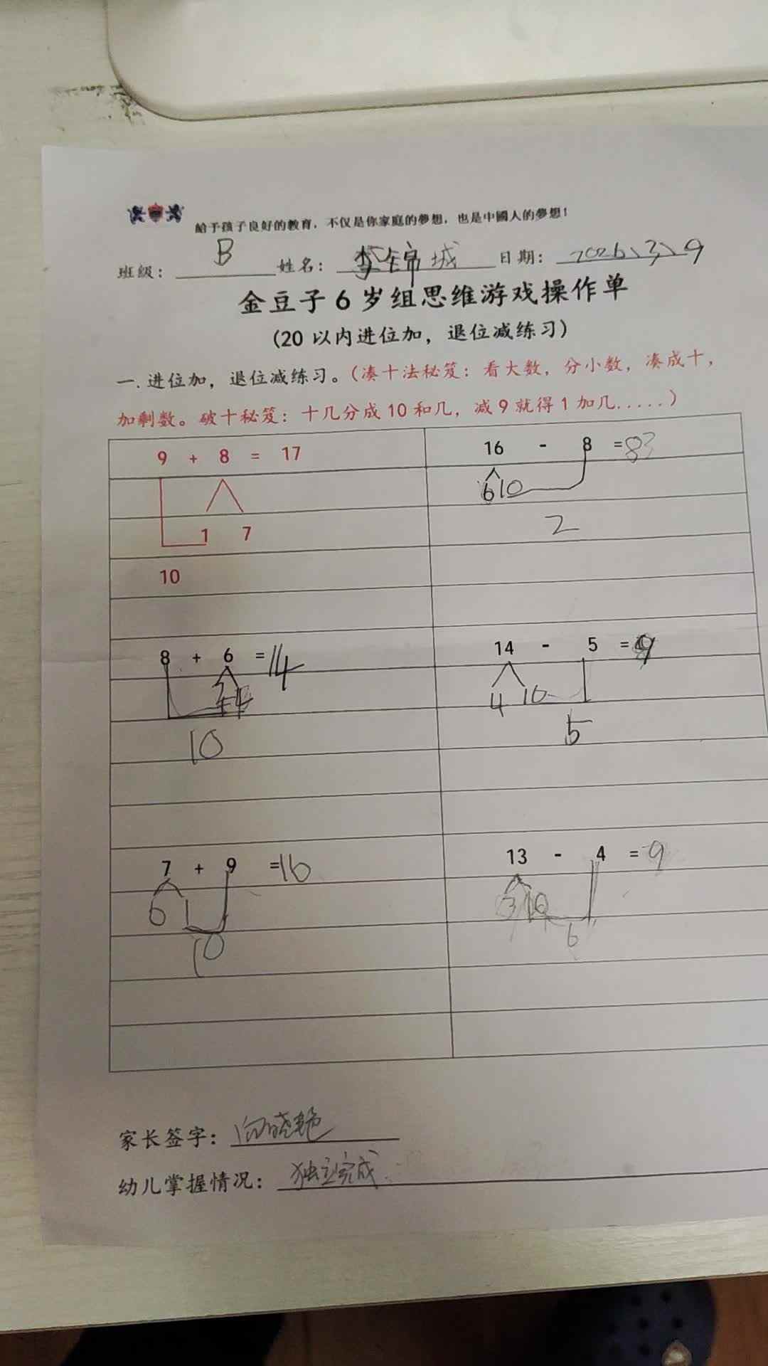 20260309学前B班李锦城思维游戏单