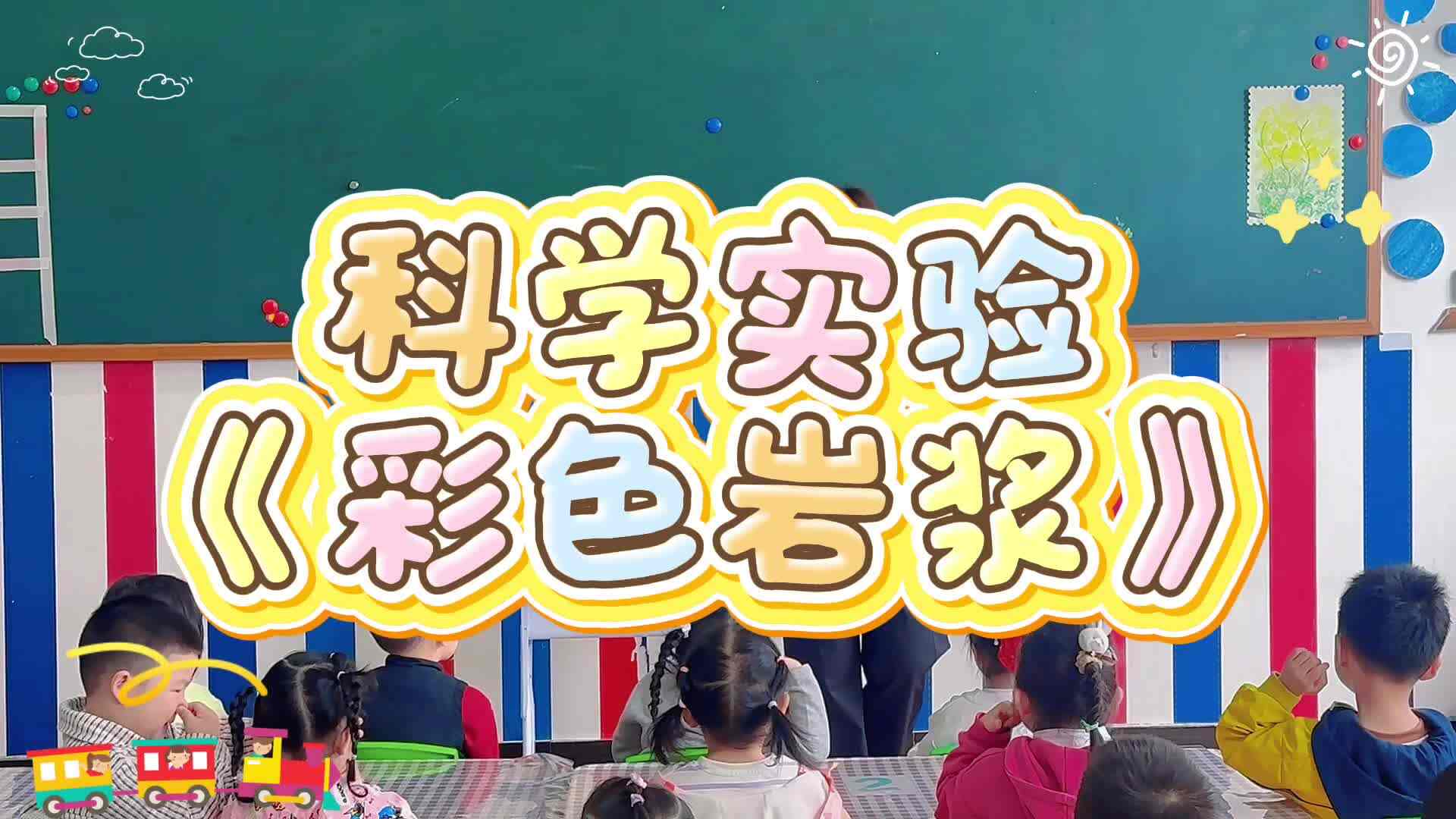 科学实验《彩色岩浆》