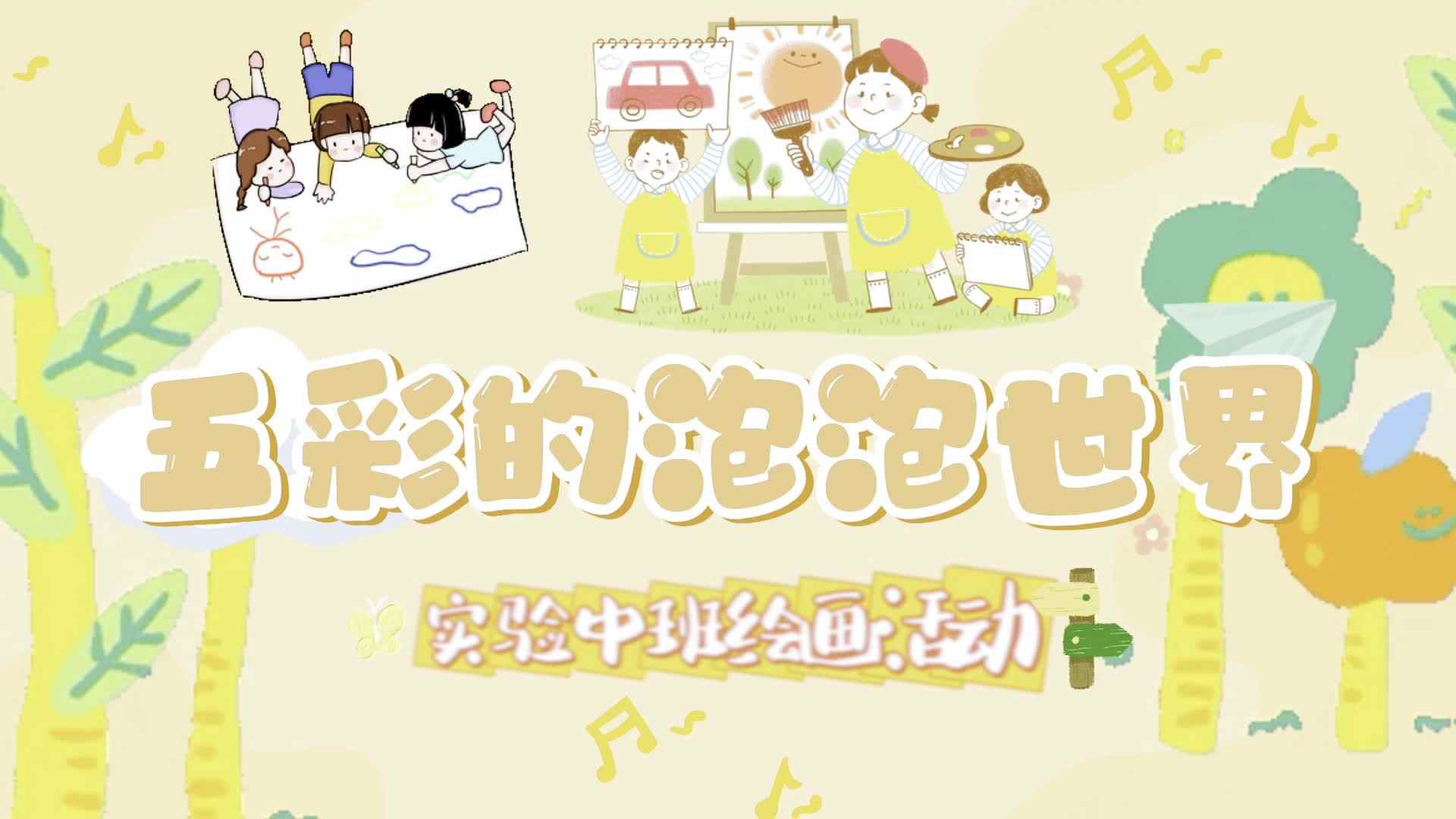 2026.4.17  实验中班——美工《五彩的泡泡世界》