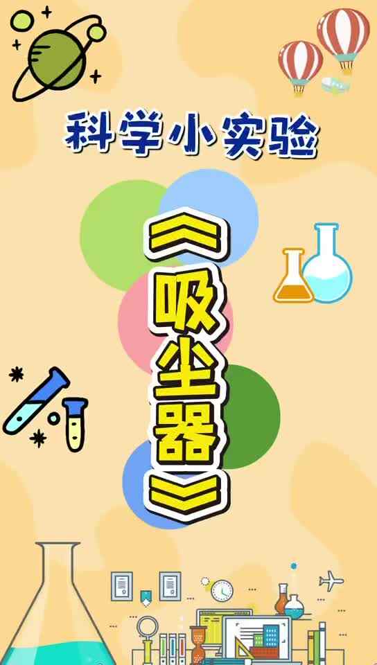 14号徐嘉毅（科学小冠军——吸尘器）
