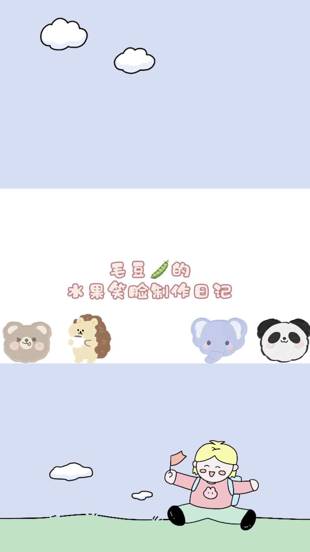 3号张智林（亲子共创—水果笑脸制作日记）.mp4