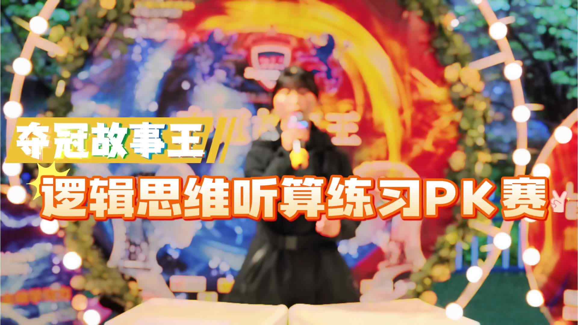 学B班——听算练习