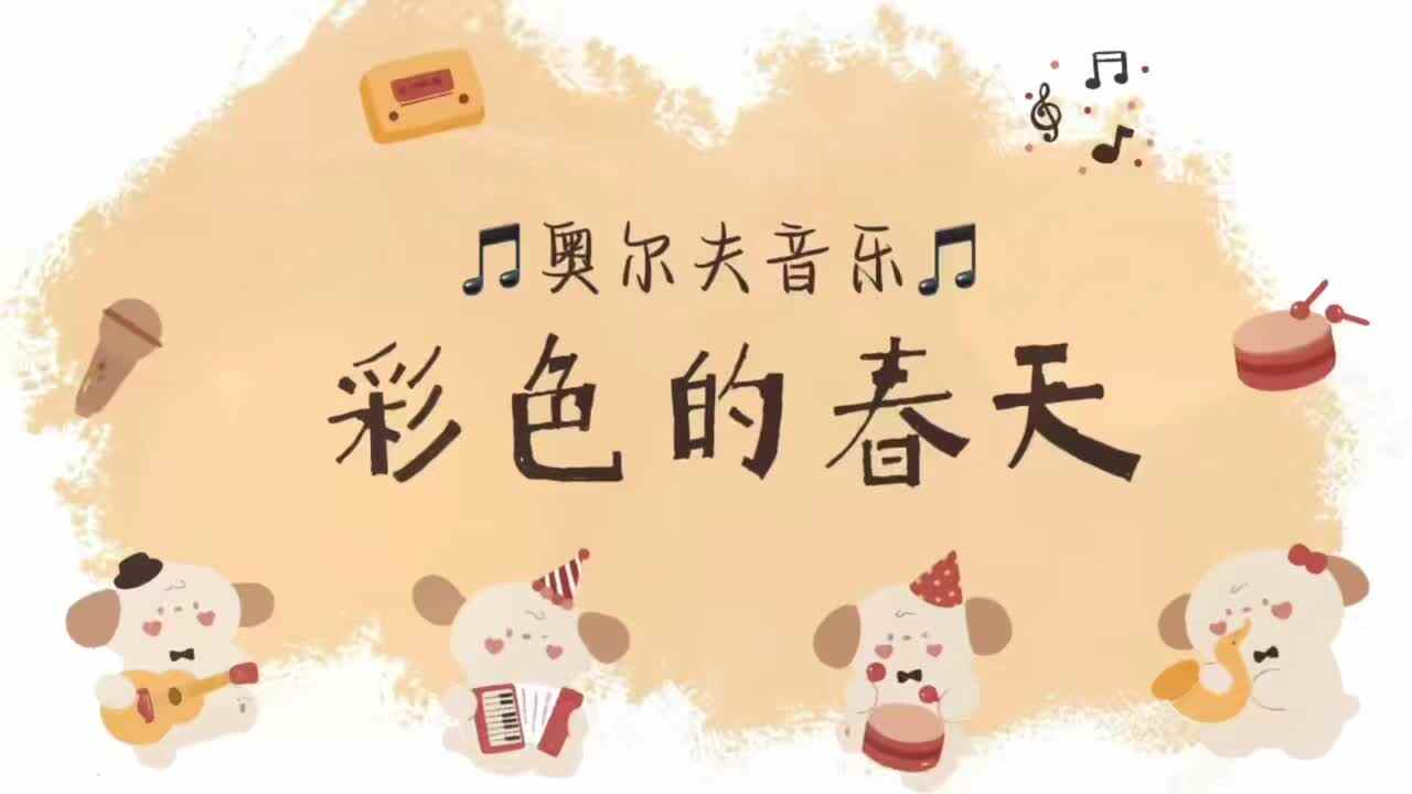 2026.4.30实验小班奥尔夫音乐