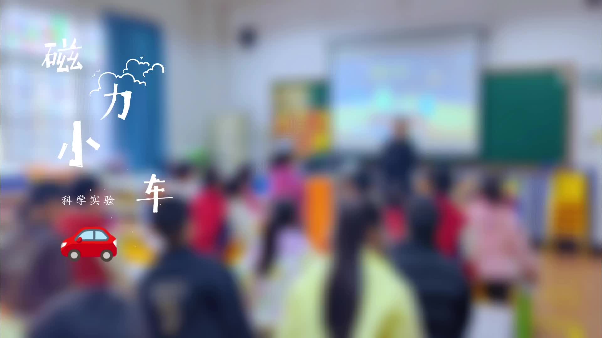 学B班——科学实验磁力小车