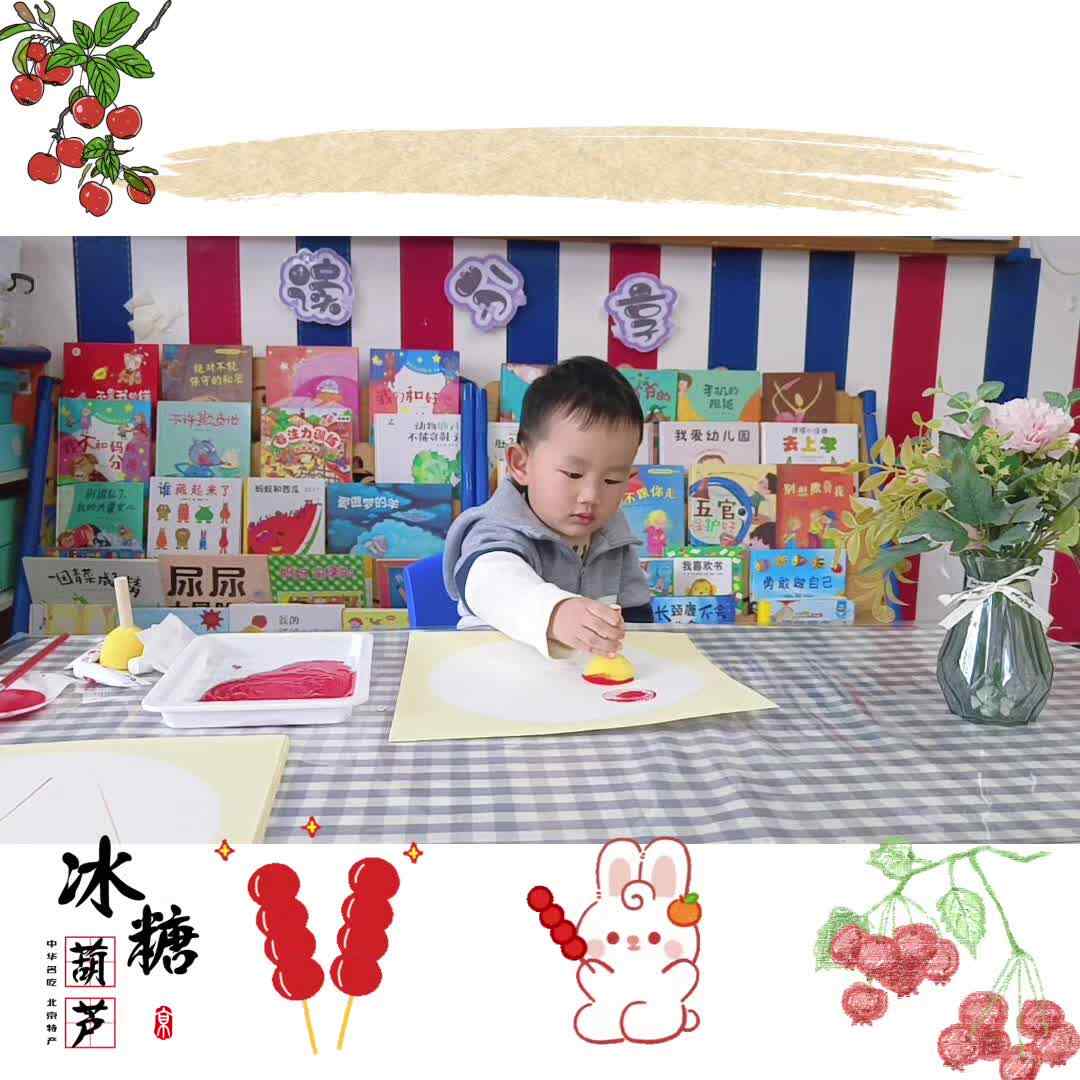 小A班 拓印乐《糖葫芦》