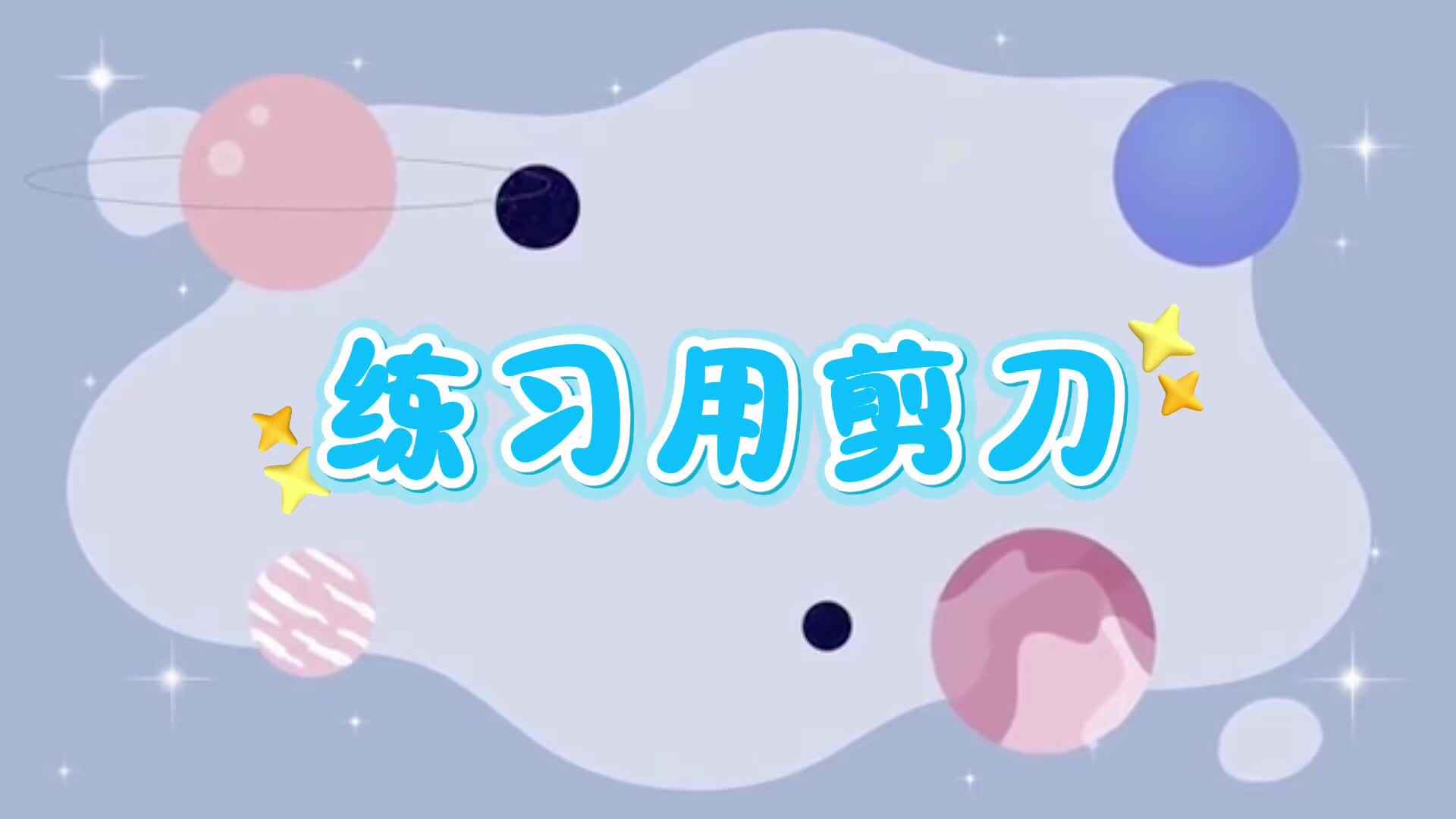 2026.4.10 中A班《练习用剪刀》