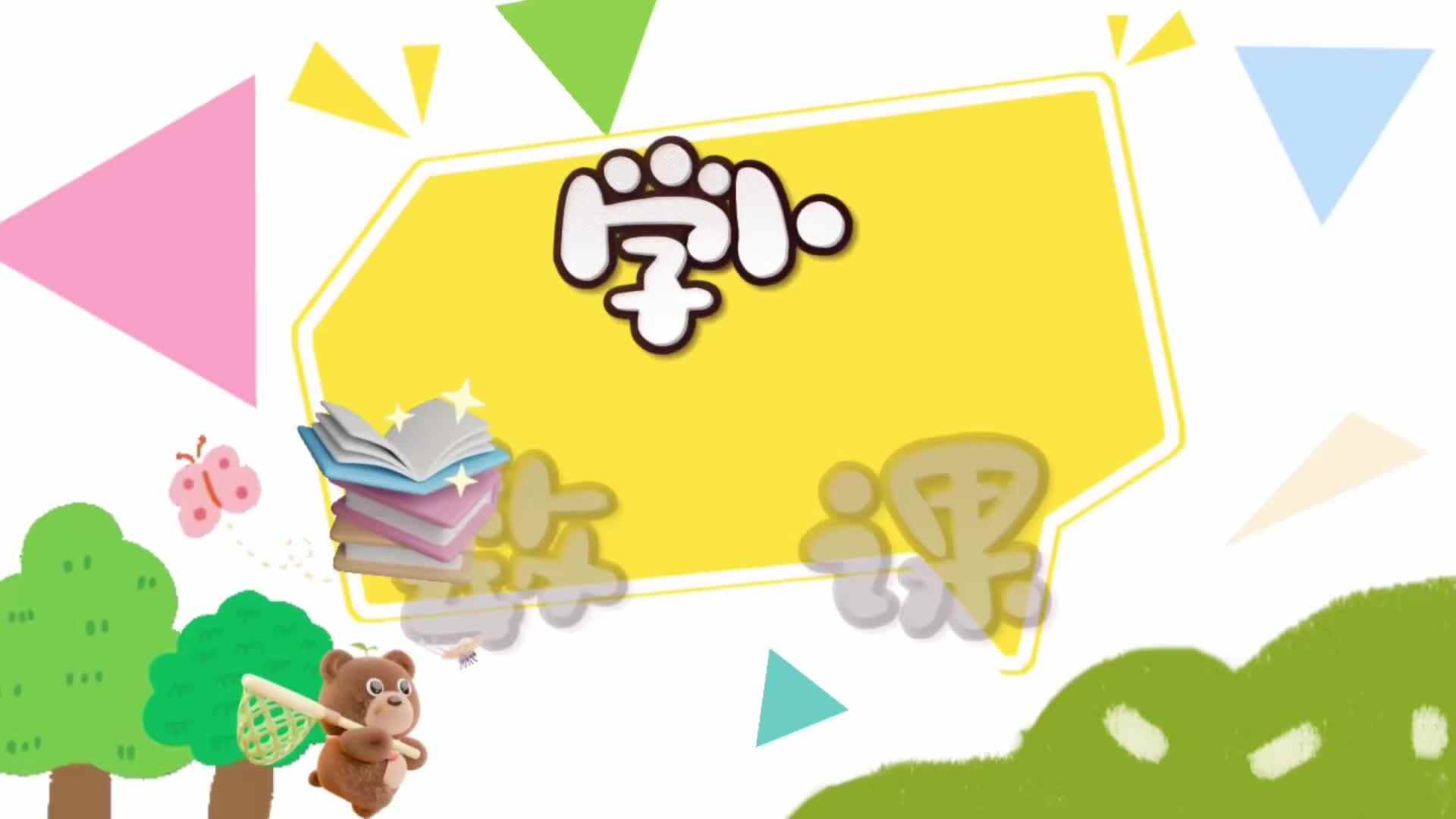 ⁣实验1班数学课堂—快乐购物吧