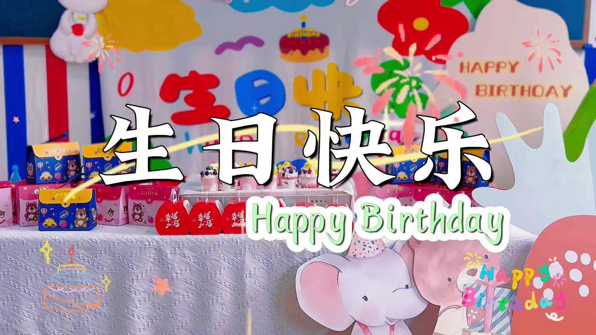 2026.4.13中A班《生日典礼》