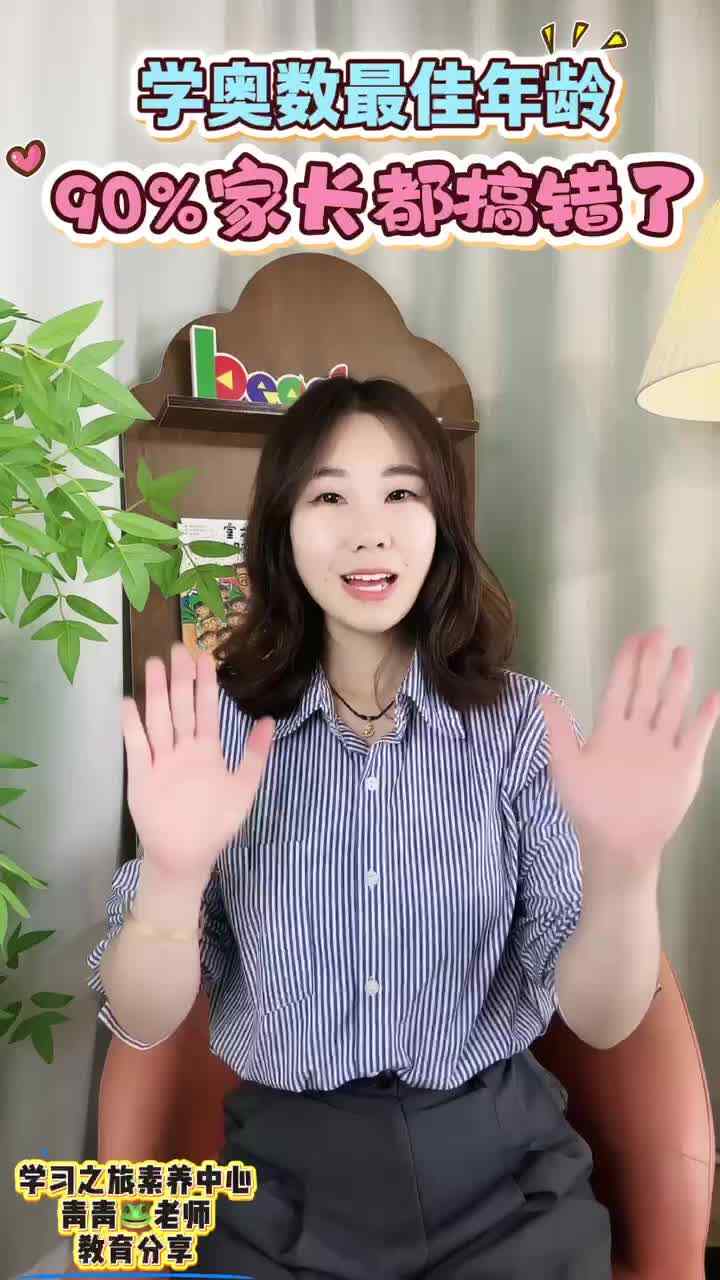 学奥数最佳年龄，90%家长都搞错了！
