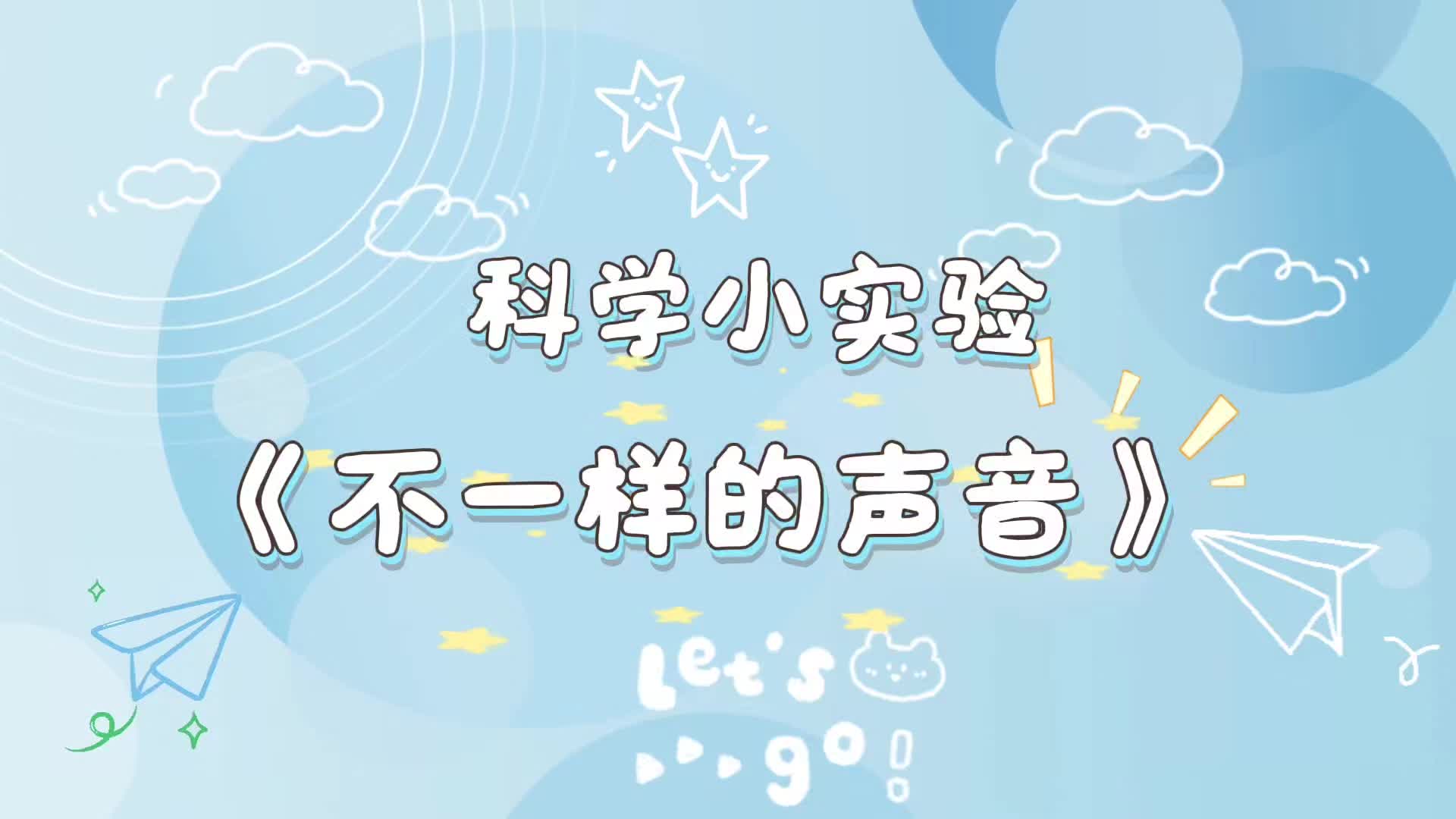 2026.4.21实验小班科学活动《不一样的声音》.mp4