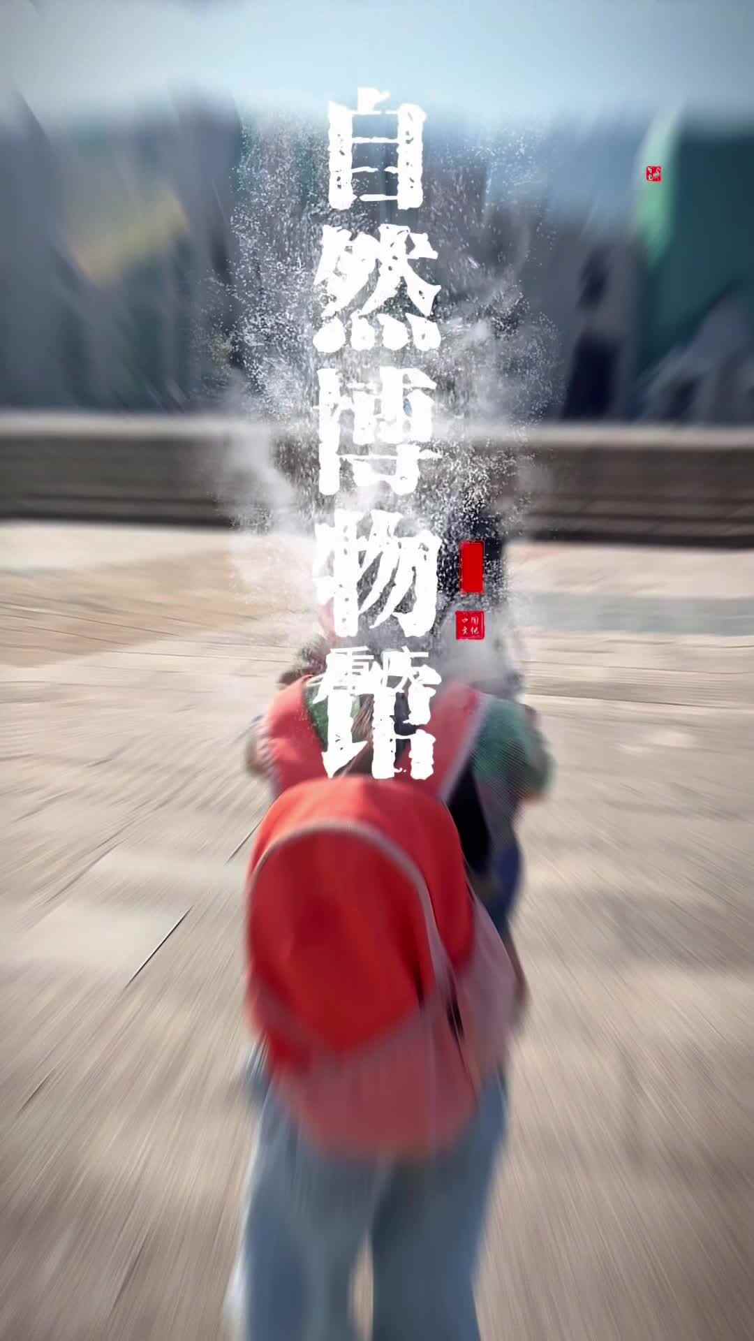 穿越恐龙时代，邂逅自然奇景.mov