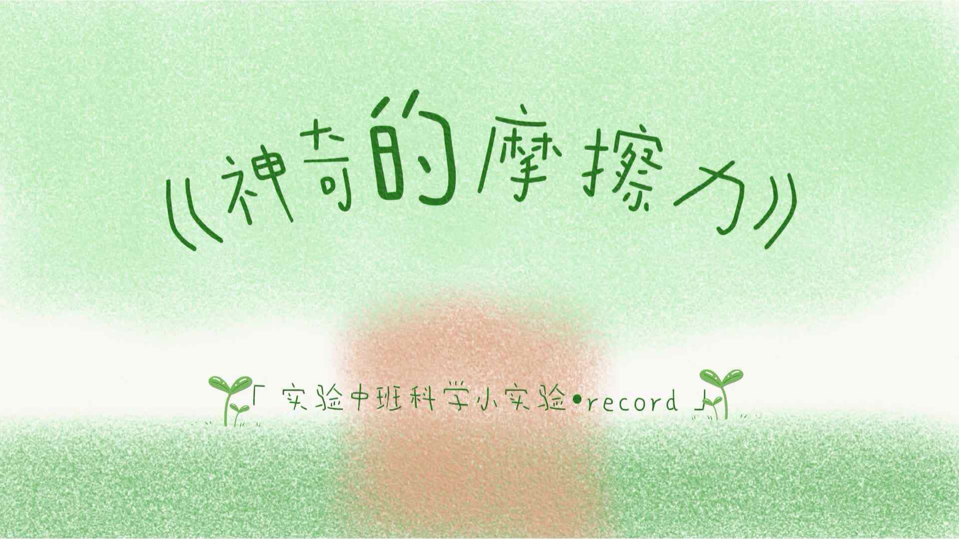 科学小实验《神奇的摩擦力》