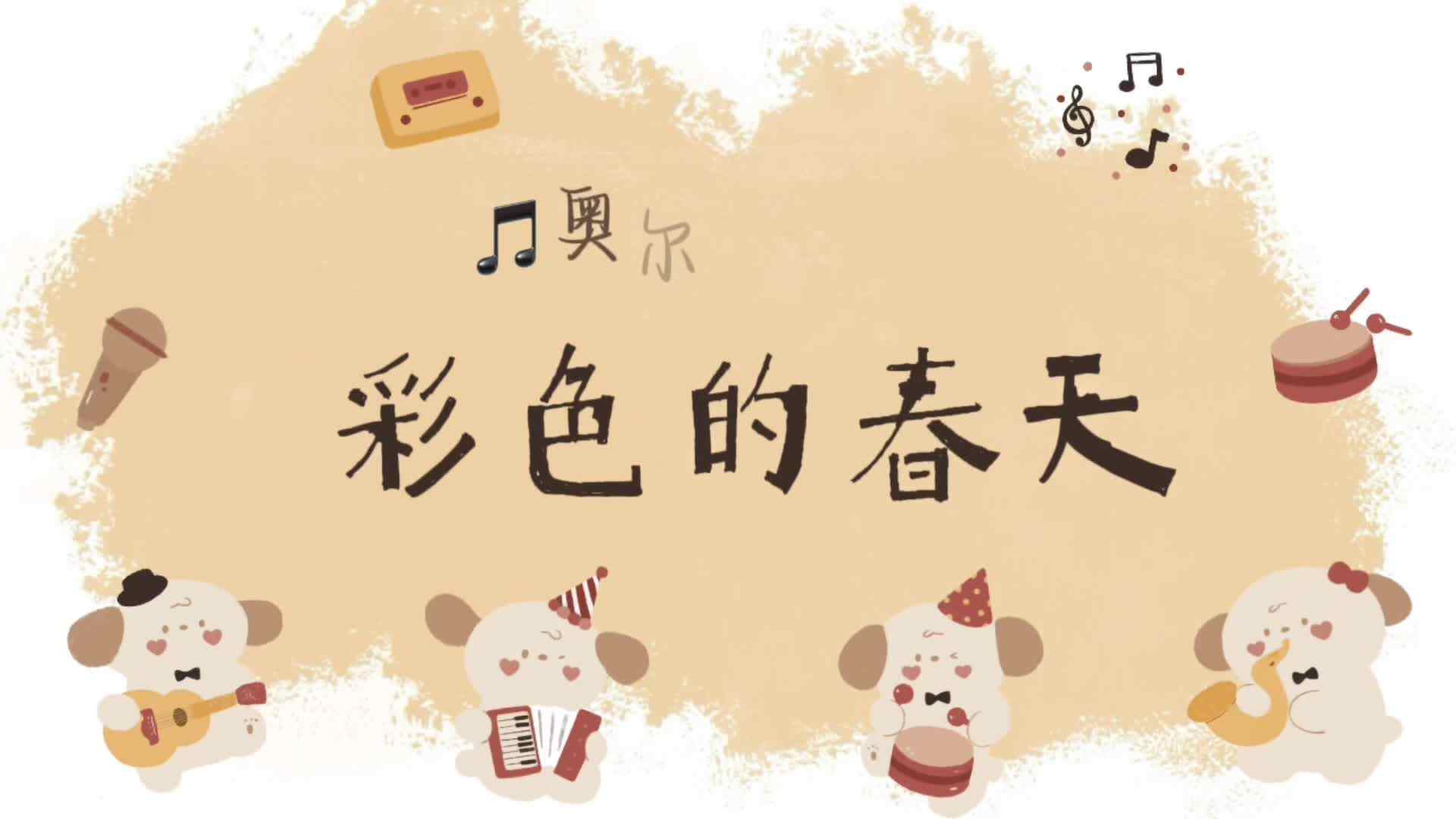 实验小班《奥尔夫音乐：彩色的春天》