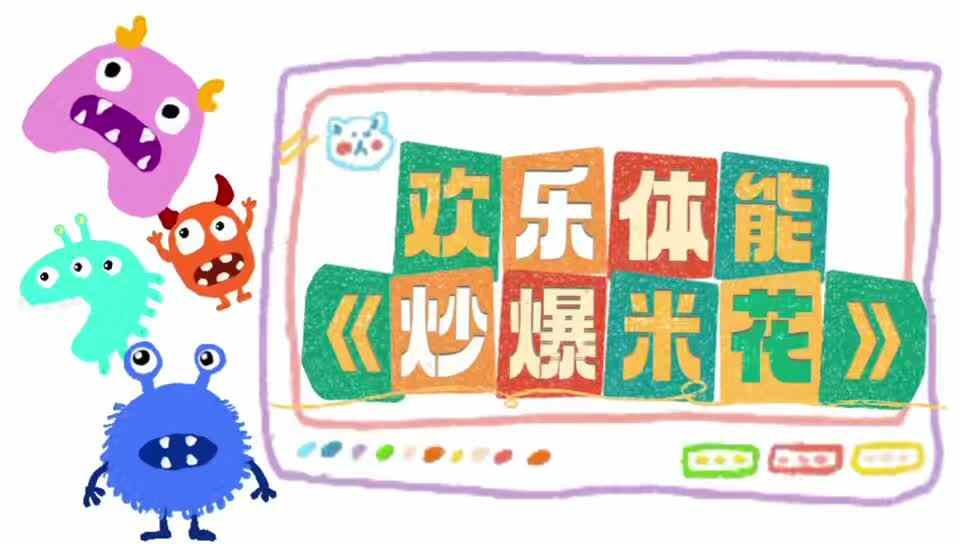 2026.4.20实验小班《炒爆米花—海洋球》