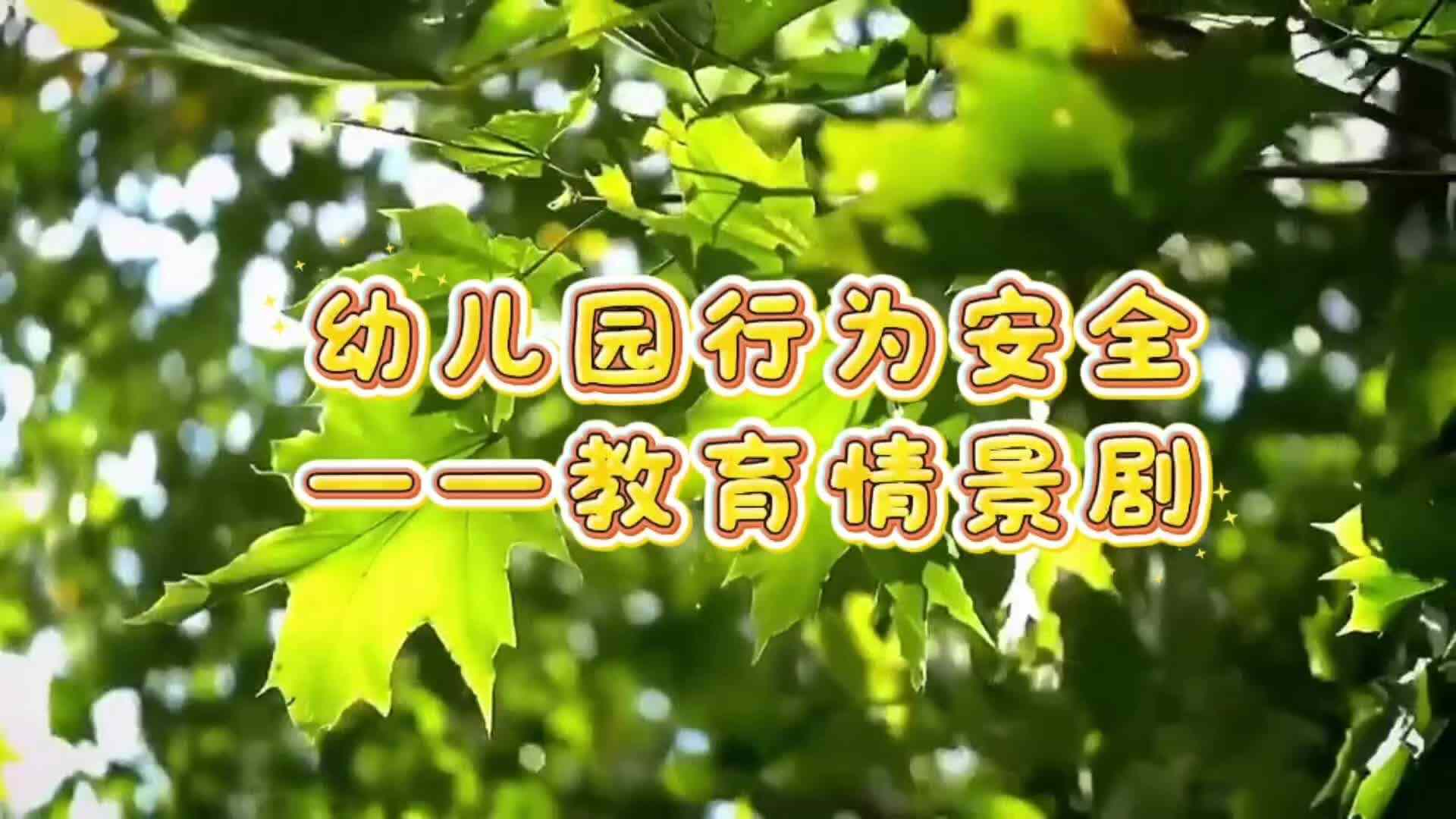 安全事项记心里，争做安全小榜样