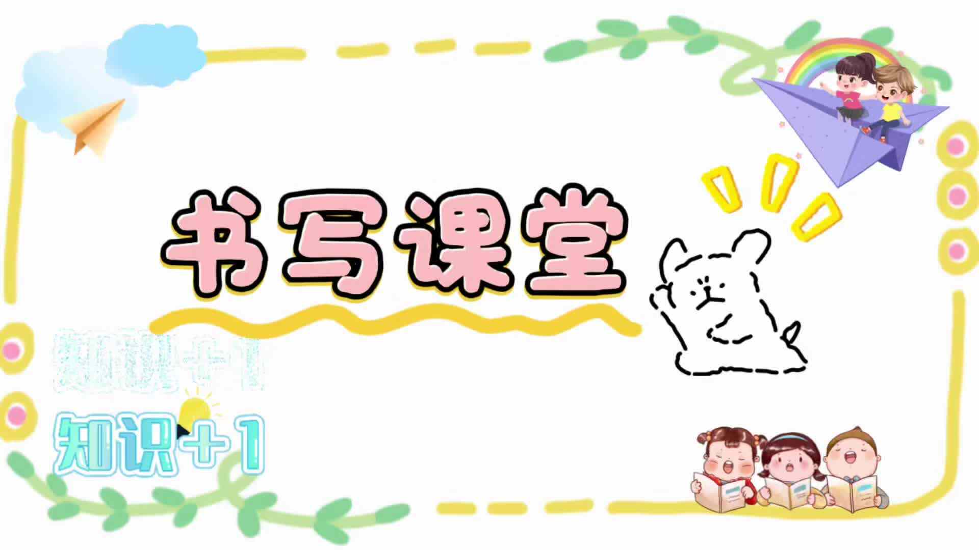 《书写课堂》