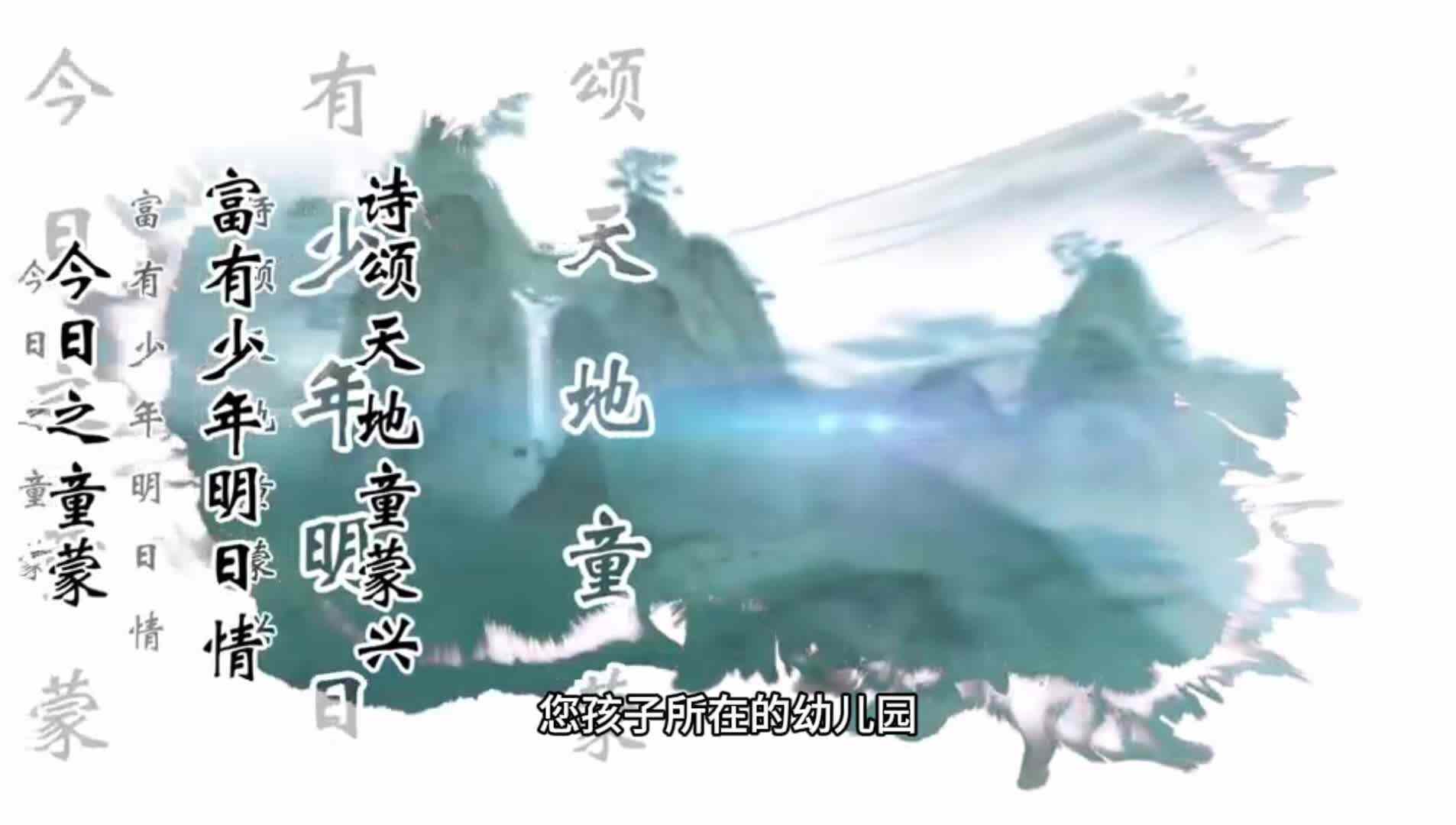 金豆子幼稚园特色课程：童蒙开智 天地诗情.mp4
