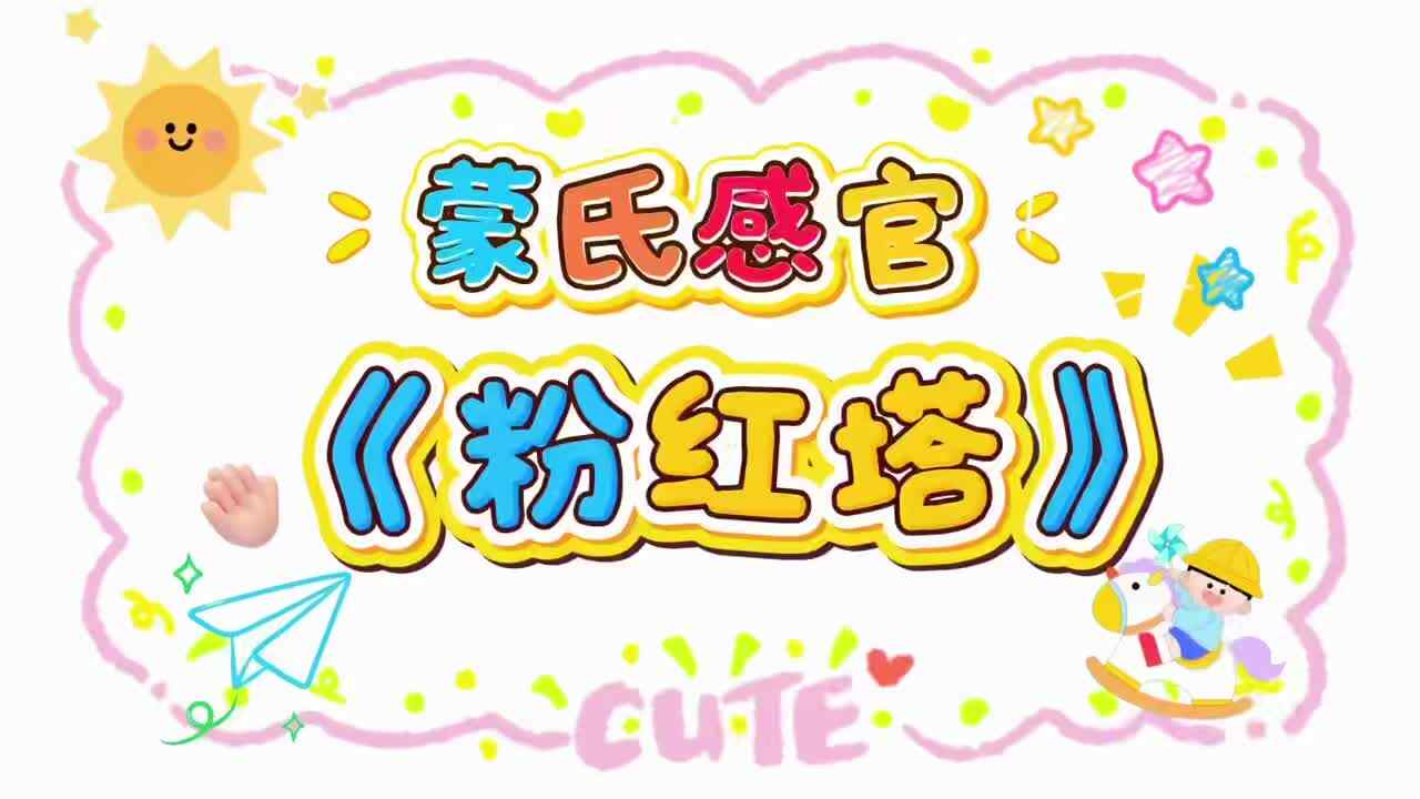 2026.4.14实验小班粉红塔游戏