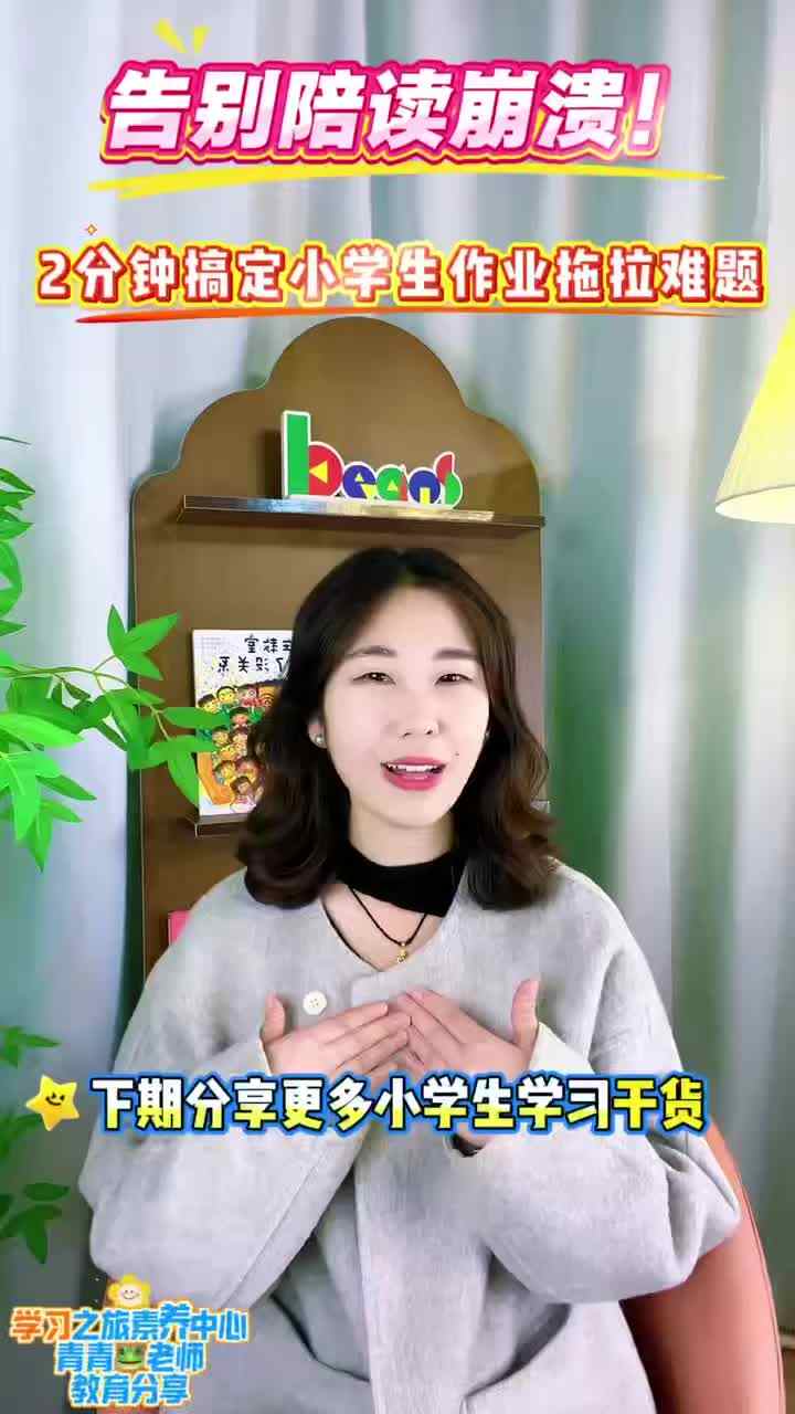 告别陪读崩溃！2分钟搞定小学生作业拖拉难题！