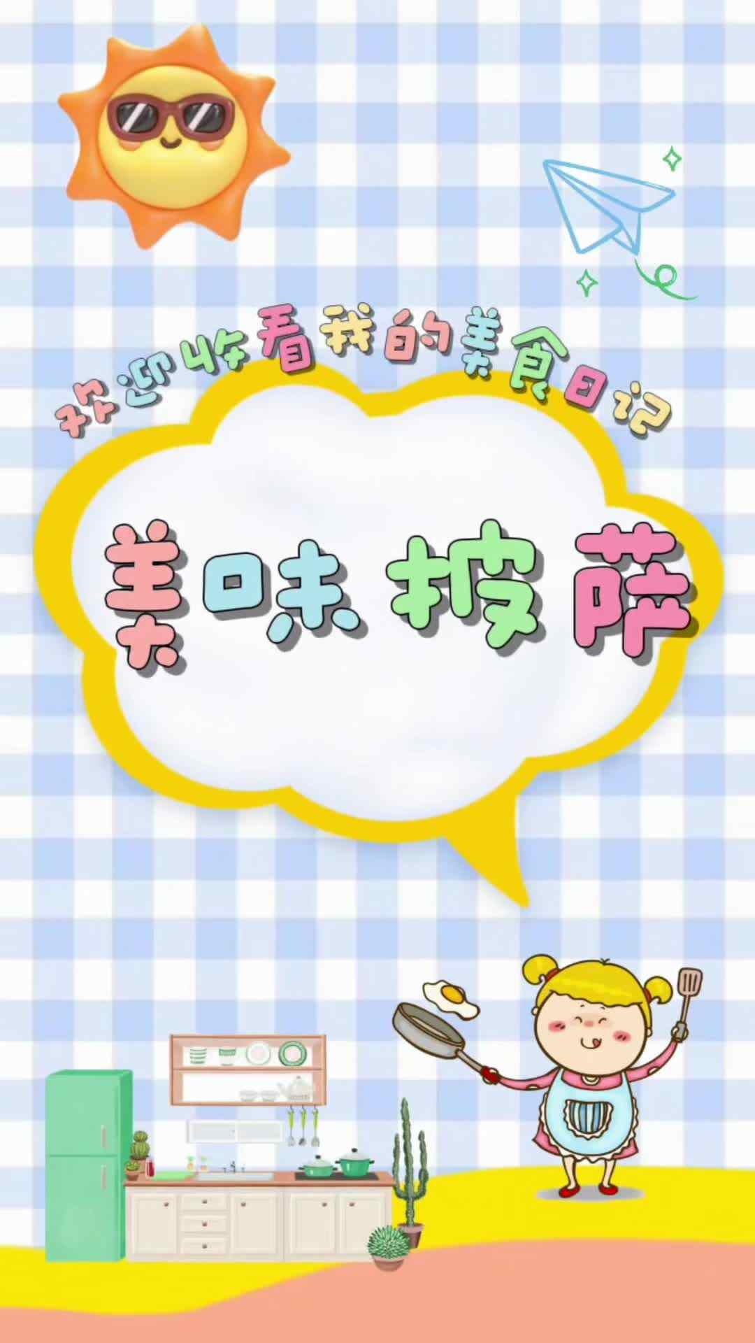 实验大班马司雨《美味披萨》