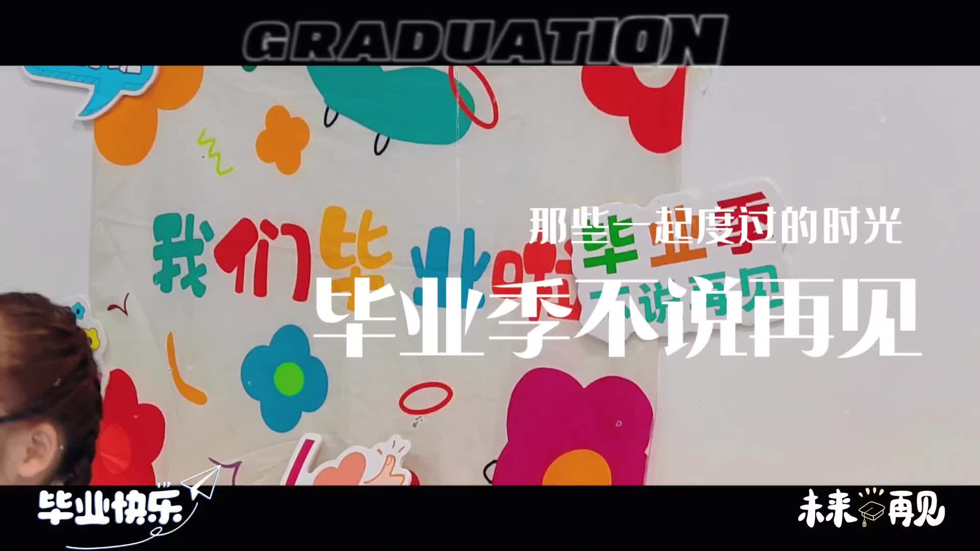 2026.4.21学前A班毕业倒计时