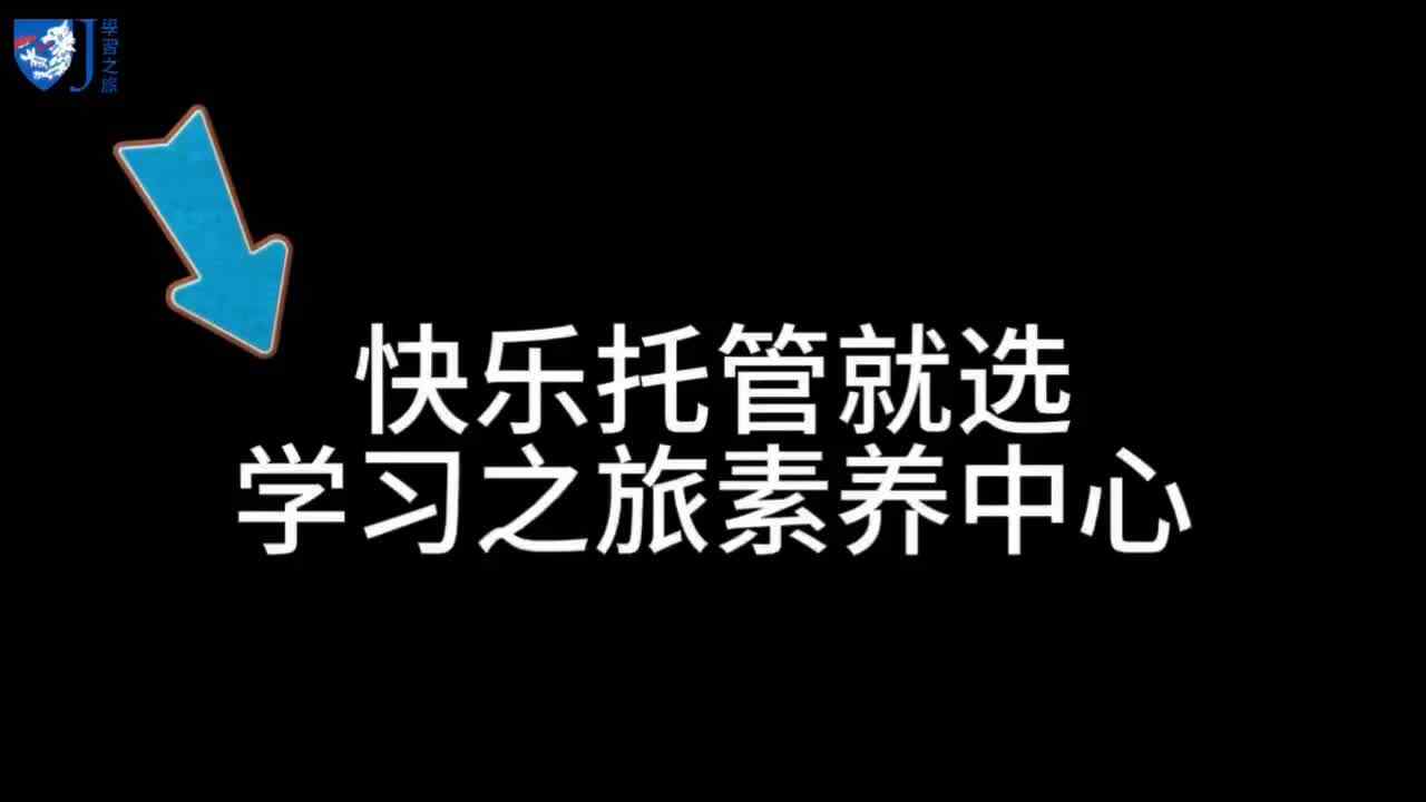 快乐托管就选学习之旅素养中心