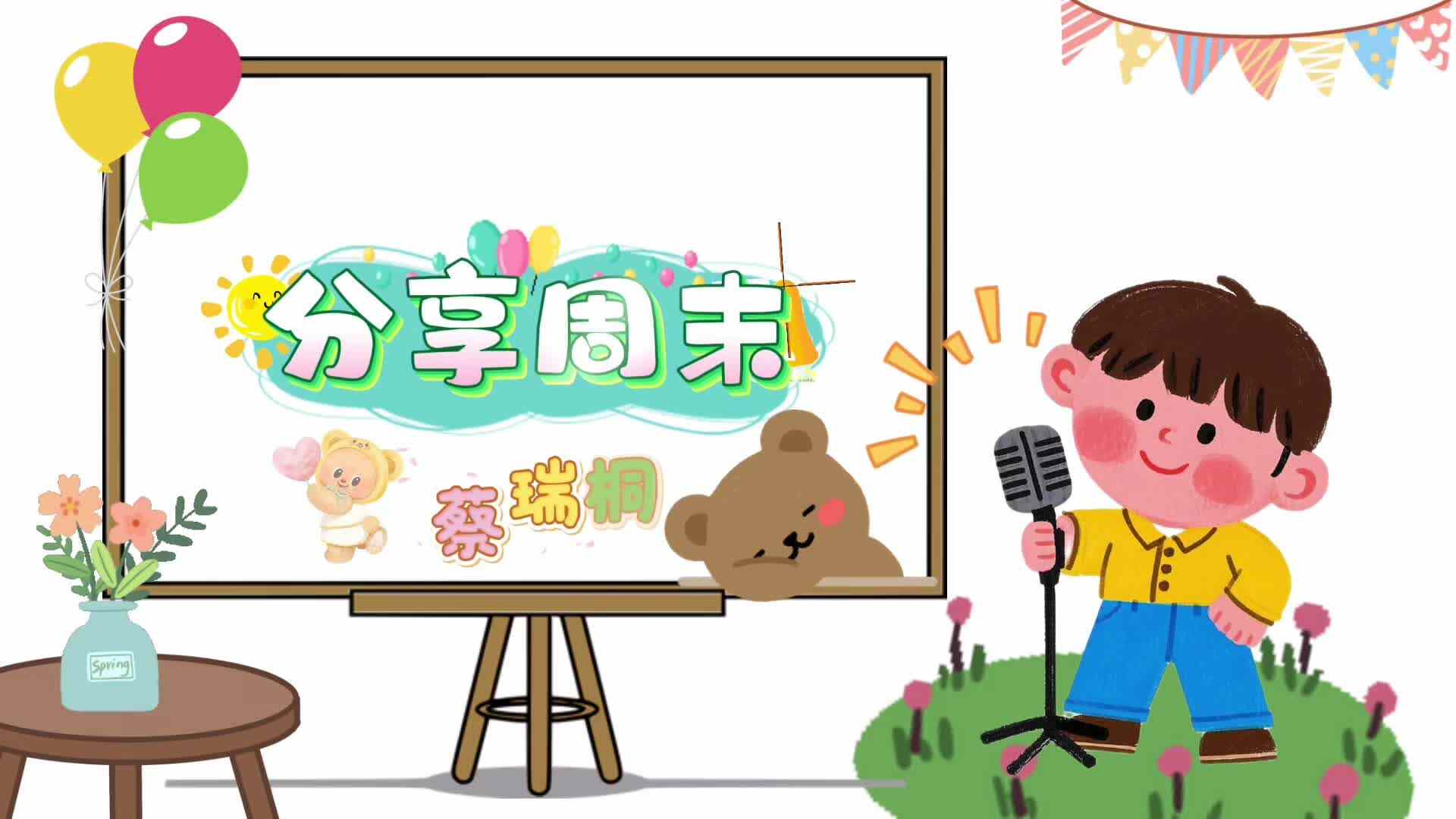 2026.3.30实验小班1号蔡瑞桐—周末分享